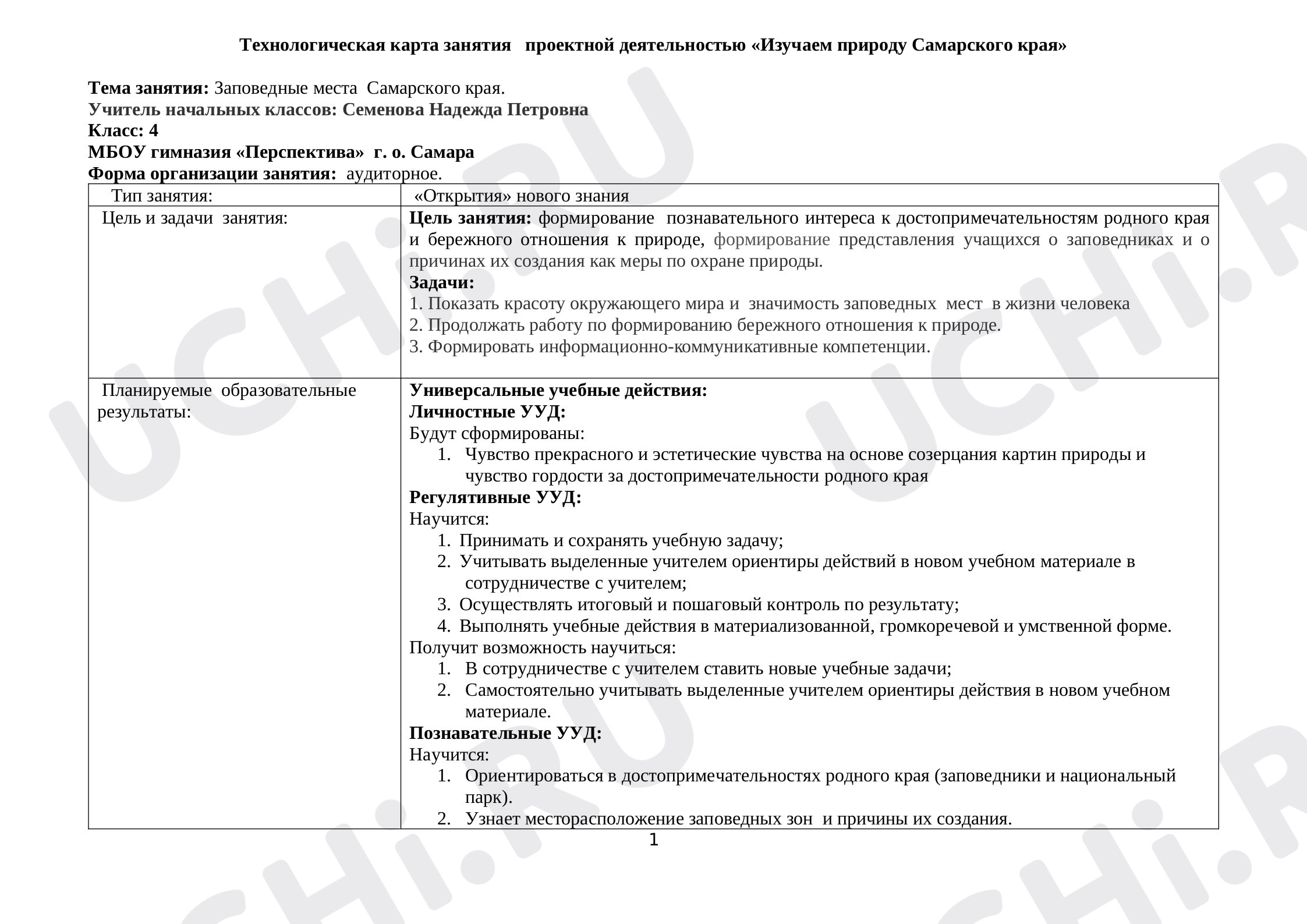 Предпросмотр материала Изучаем природу родного края
