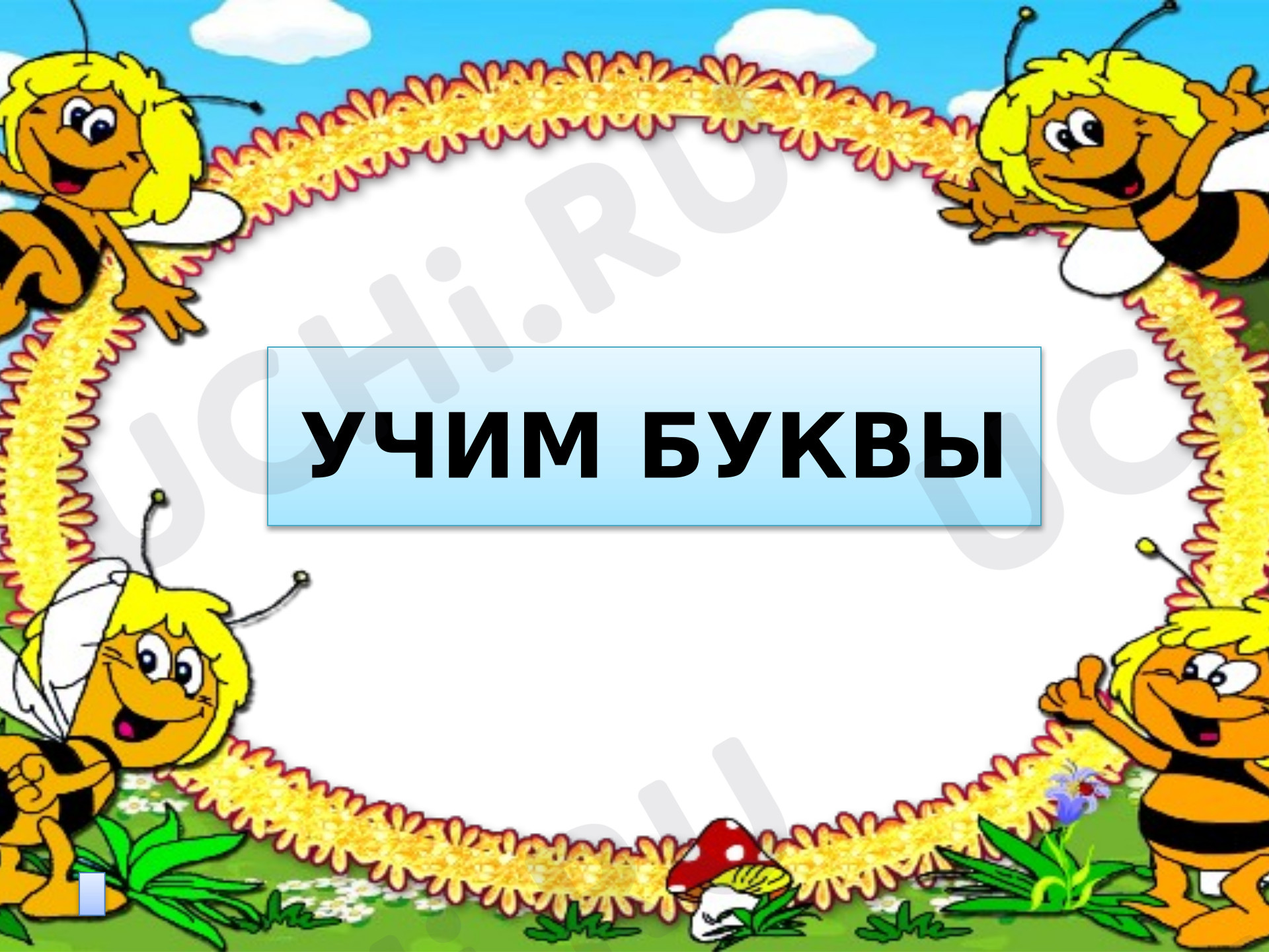 Предпросмотр материала Презентация к уроку письма. Письмо строчной и заглавной букв В, в.