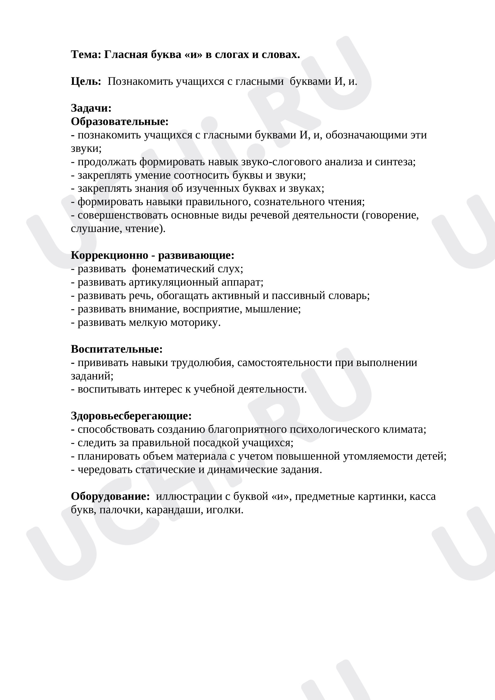 Предпросмотр материала Конспект урока "Буква "и" в слогах и словах".
