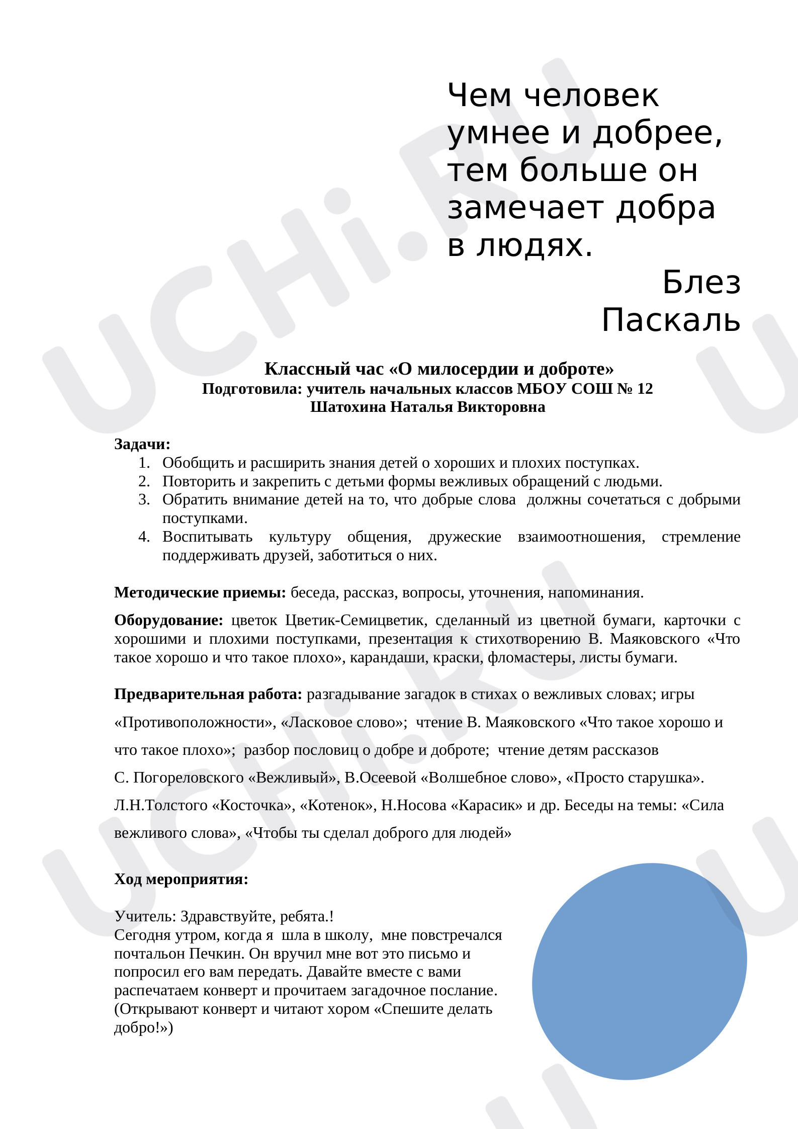 Предпросмотр материала План классного часа по теме: "О доброте"