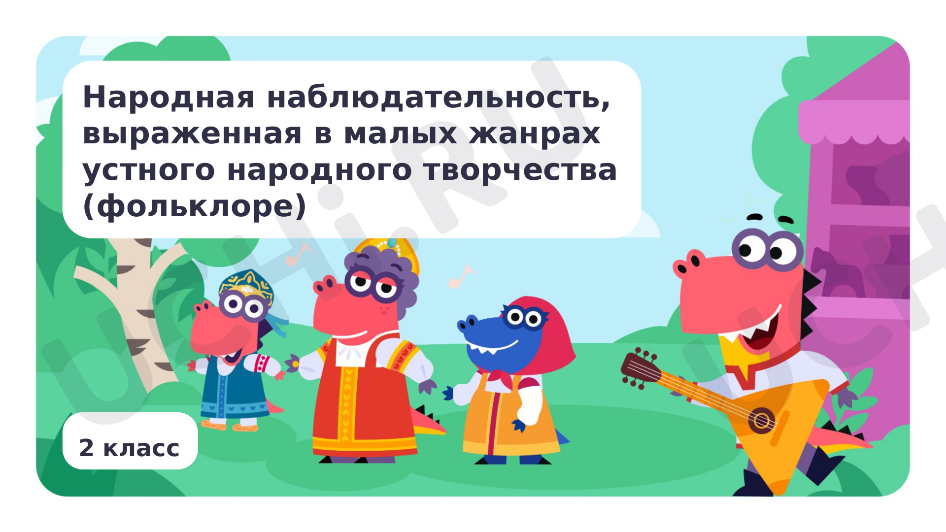 Предпросмотр материала Народная наблюдательность, выраженная в малых жанрах устного народного творчества (фольклора). Базовый уровень
