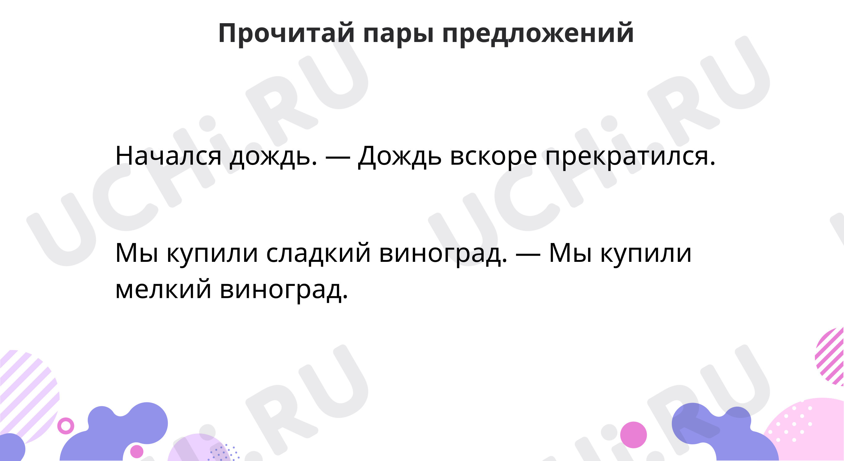 Предпросмотр материала Составь предложения с однородными членами