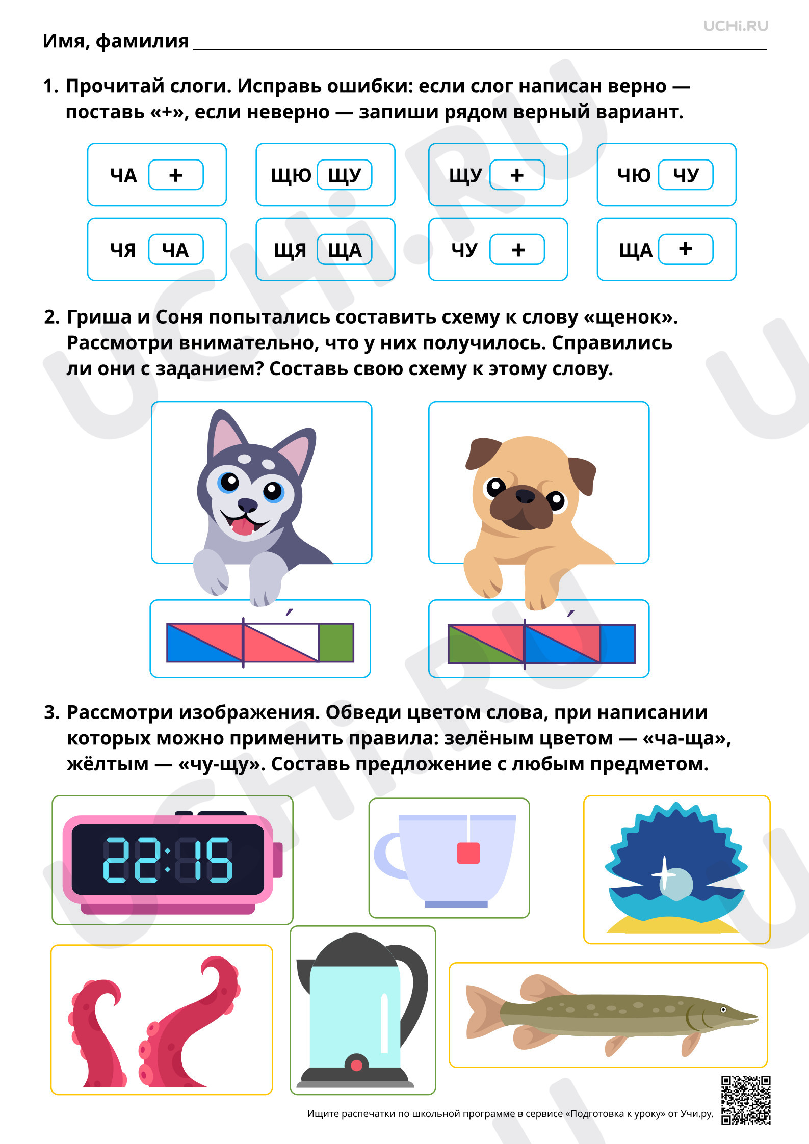 Предпросмотр материала Проведение звукового анализа слов с Щ, щ. ЧА — ЩА, ЧУ — ЩУ. Ответы
