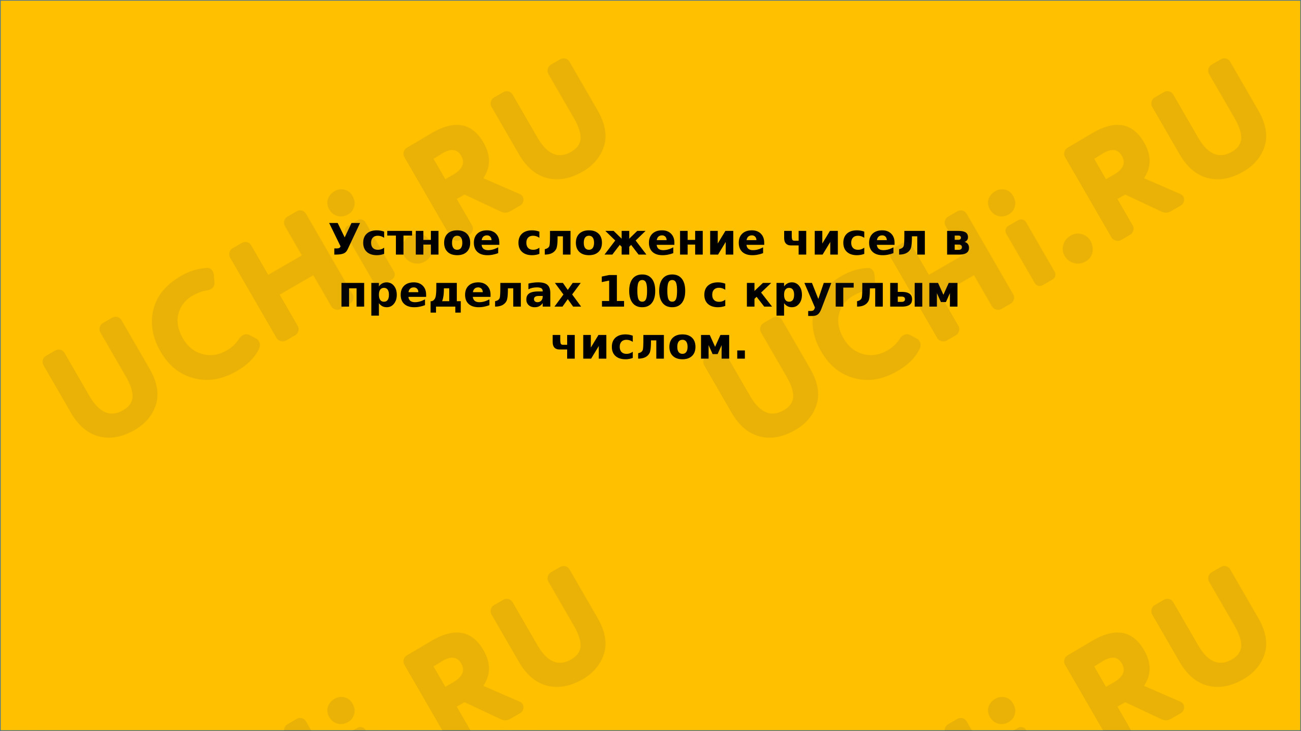 Предпросмотр материала Презентация к уроку математики. Устное сложение чисел в пределах 100 с круглым числом.