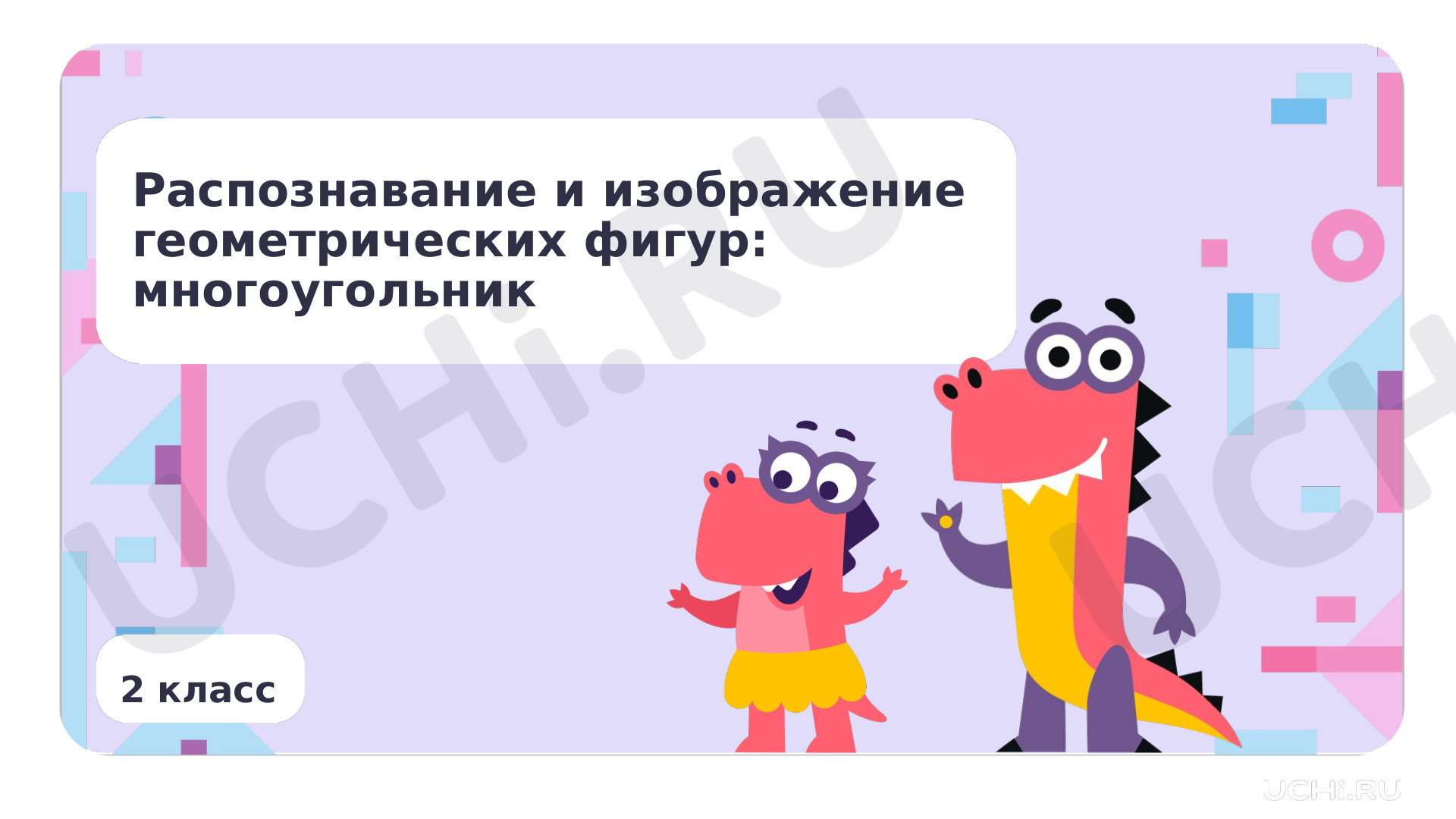 Предпросмотр материала Распознавание и изображение геометрических фигур: многоугольник