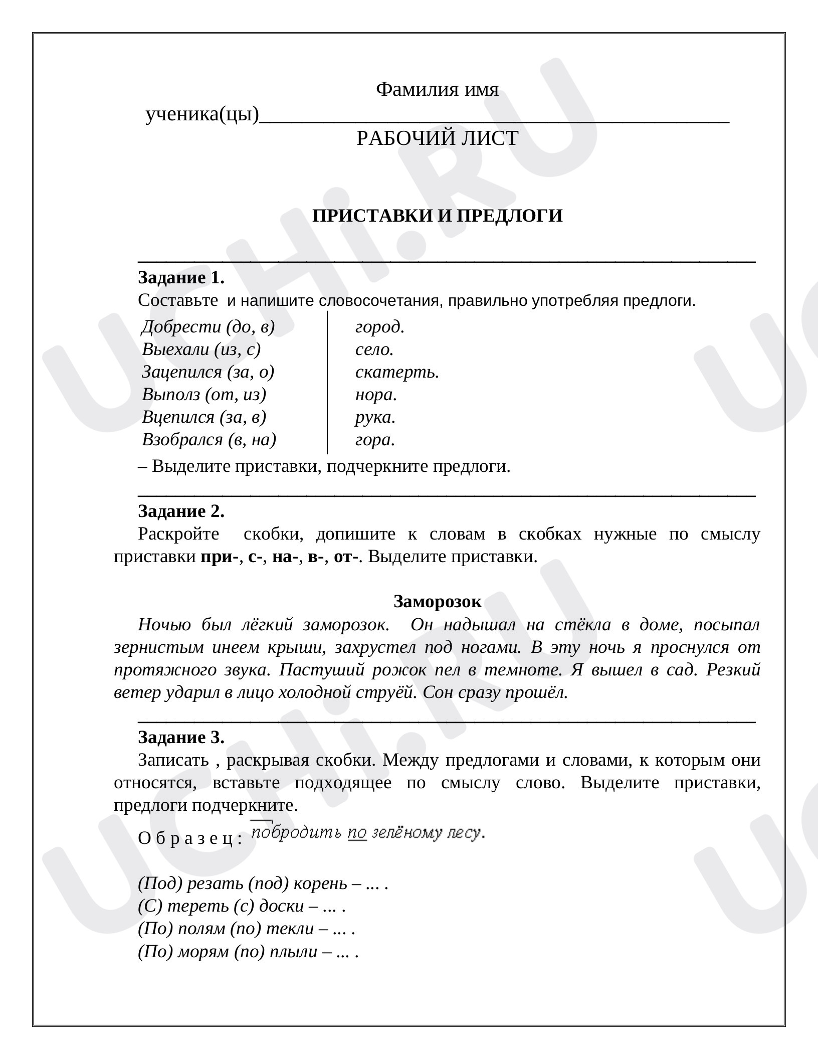 Предпросмотр материала Рабочий лист по русскому языку. Предлоги и приставки.