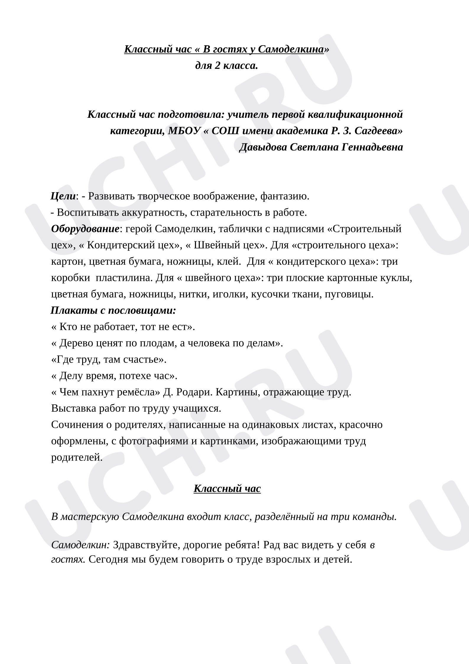 Предпросмотр материала Классный час " В гостях у Самоделкина"