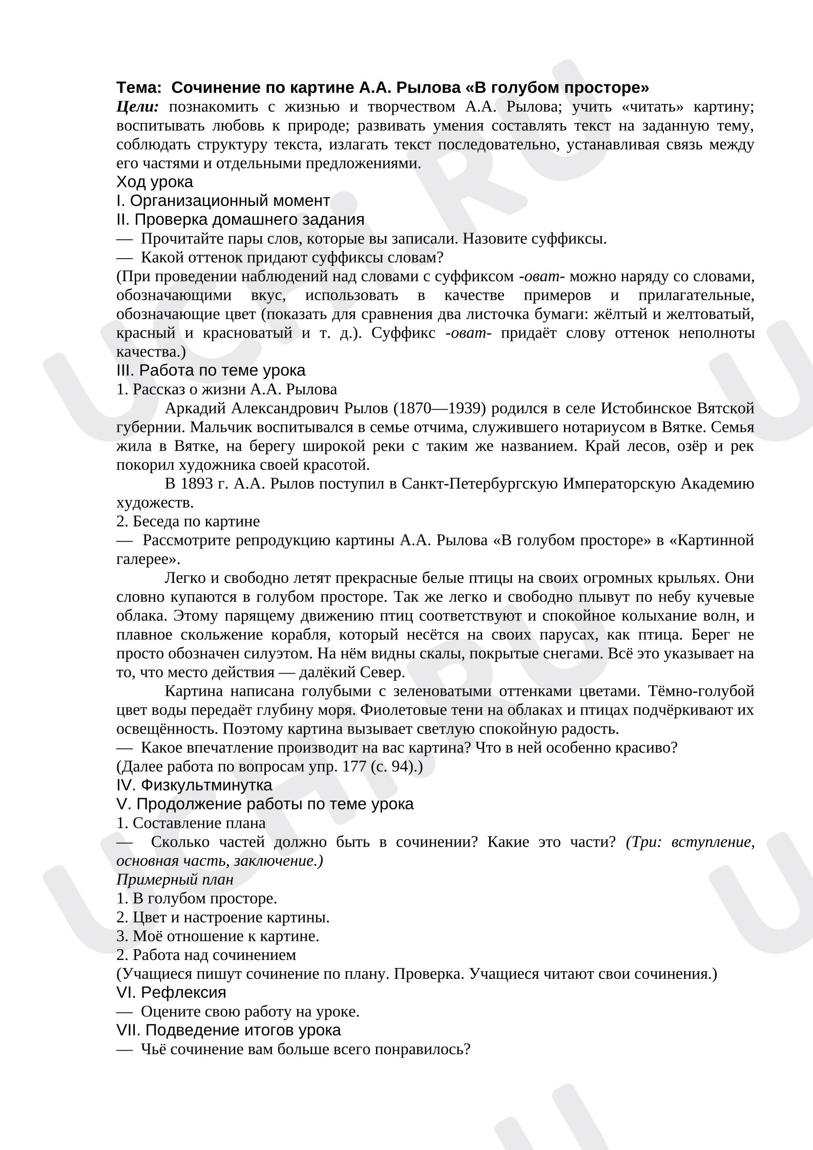 Предпросмотр материала План урока русского языка. Сочинение по картине «В голубом просторе»