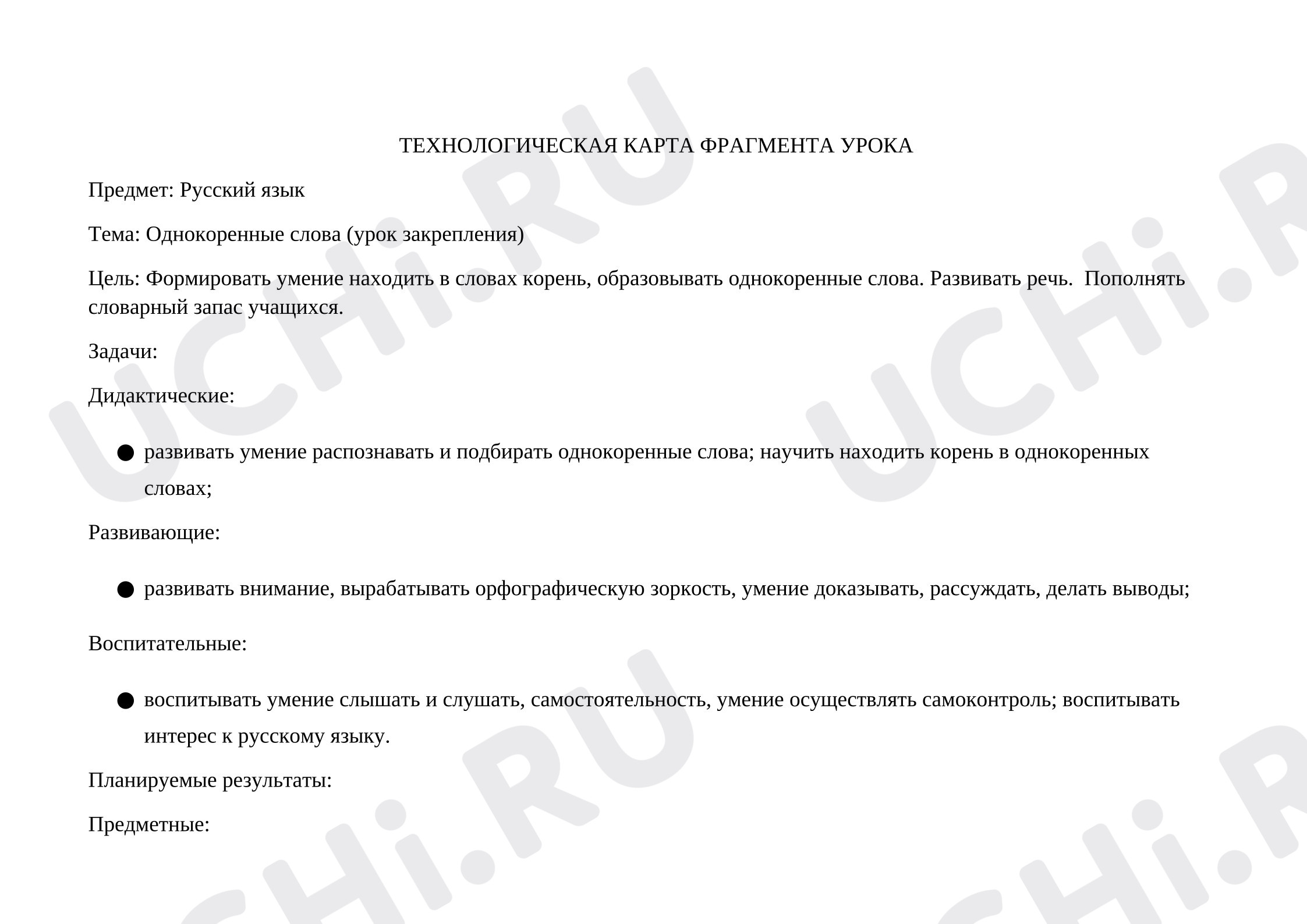 Предпросмотр материала Технологическая карта урока русского языка. Однокоренные слова