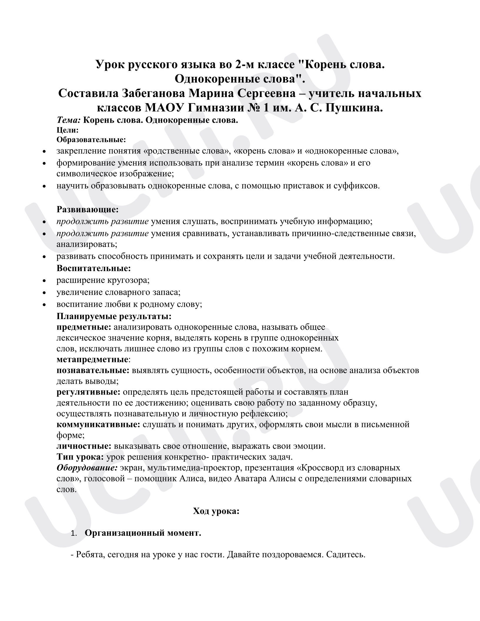 Предпросмотр материала Конспект урока русского языка во 2-м классе "Корень слова. Однокоренные слова".