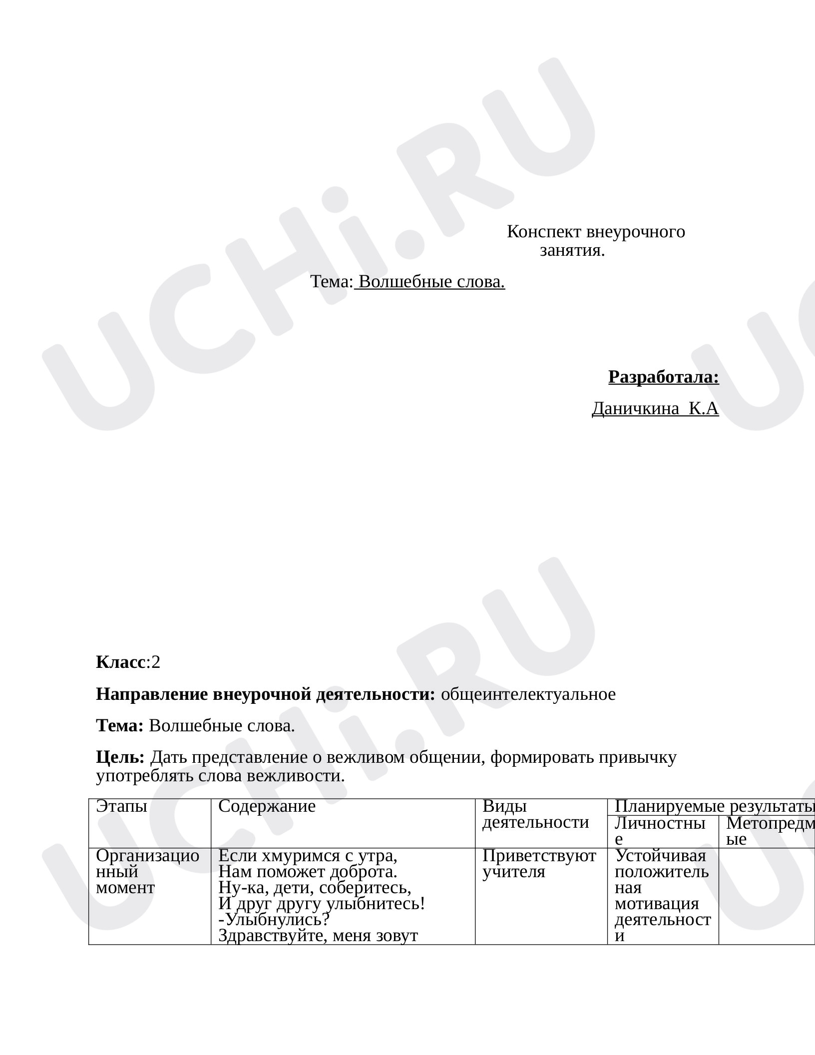 Предпросмотр материала Конспект внеурочного занятия "Волшебное слово"