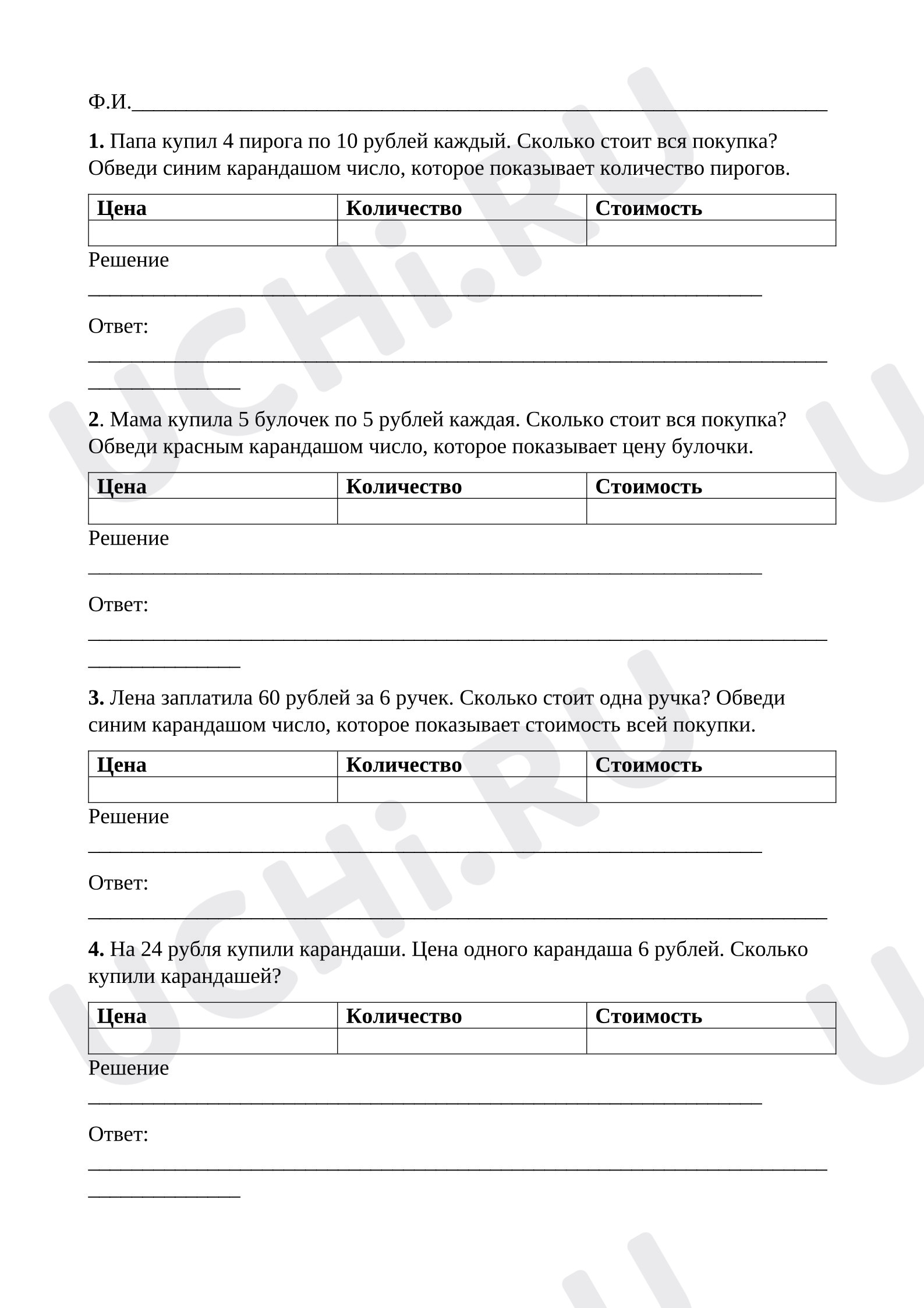 Предпросмотр материала Рабочий лист к уроку математики по теме "Цена, количество, стоимость"
