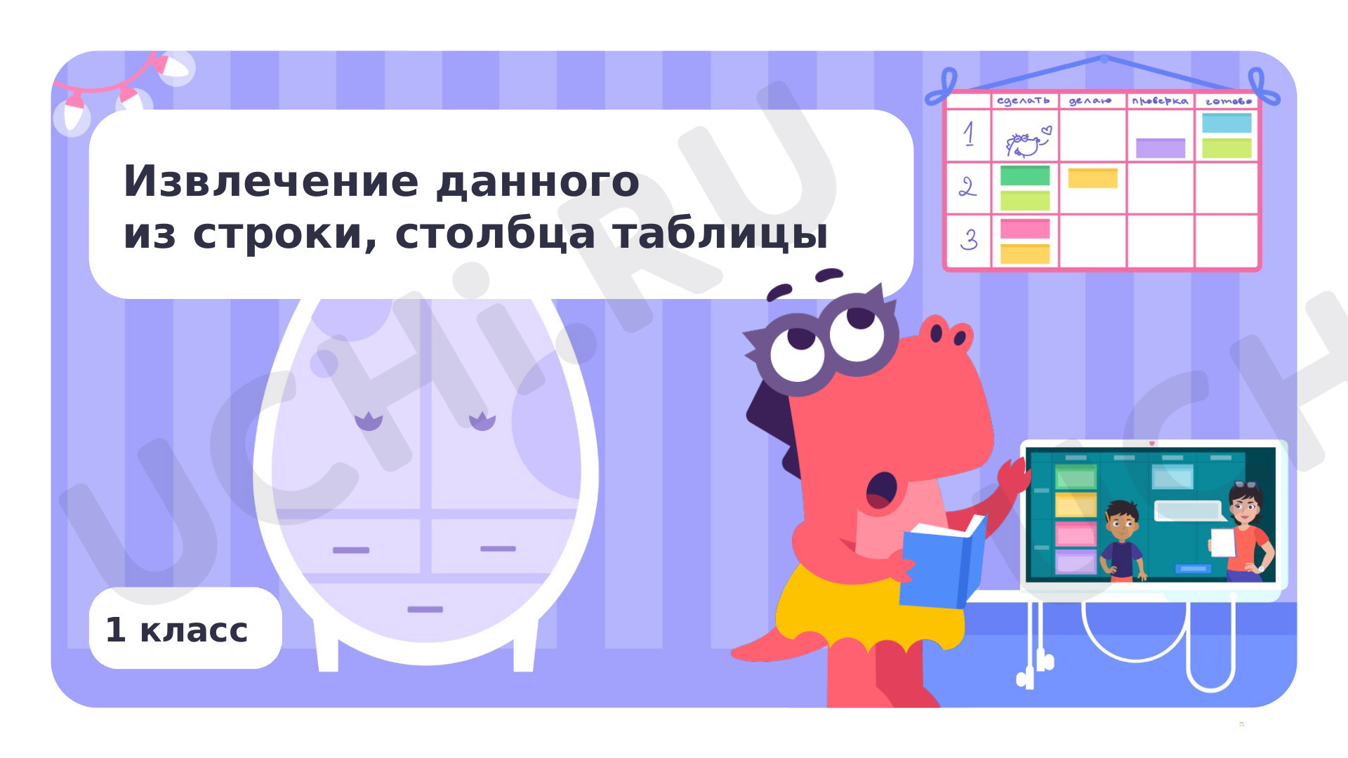 Предпросмотр материала Извлечение данного из строки, столбца таблицы
