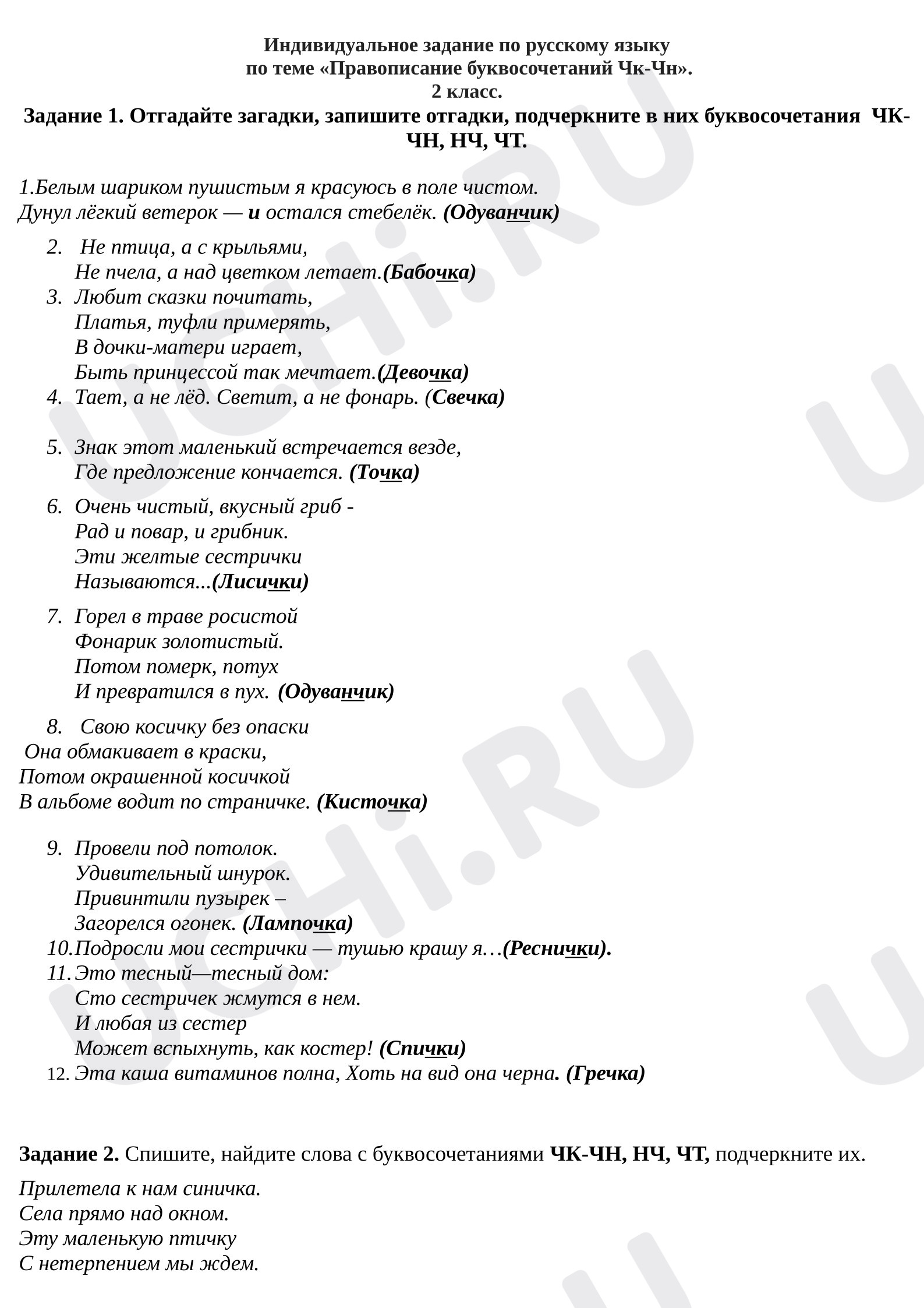 Предпросмотр материала Самостоятельная работа к уроку русского языка по теме "Сочетания «чк», «чн», «чт», «щн», «нч»"