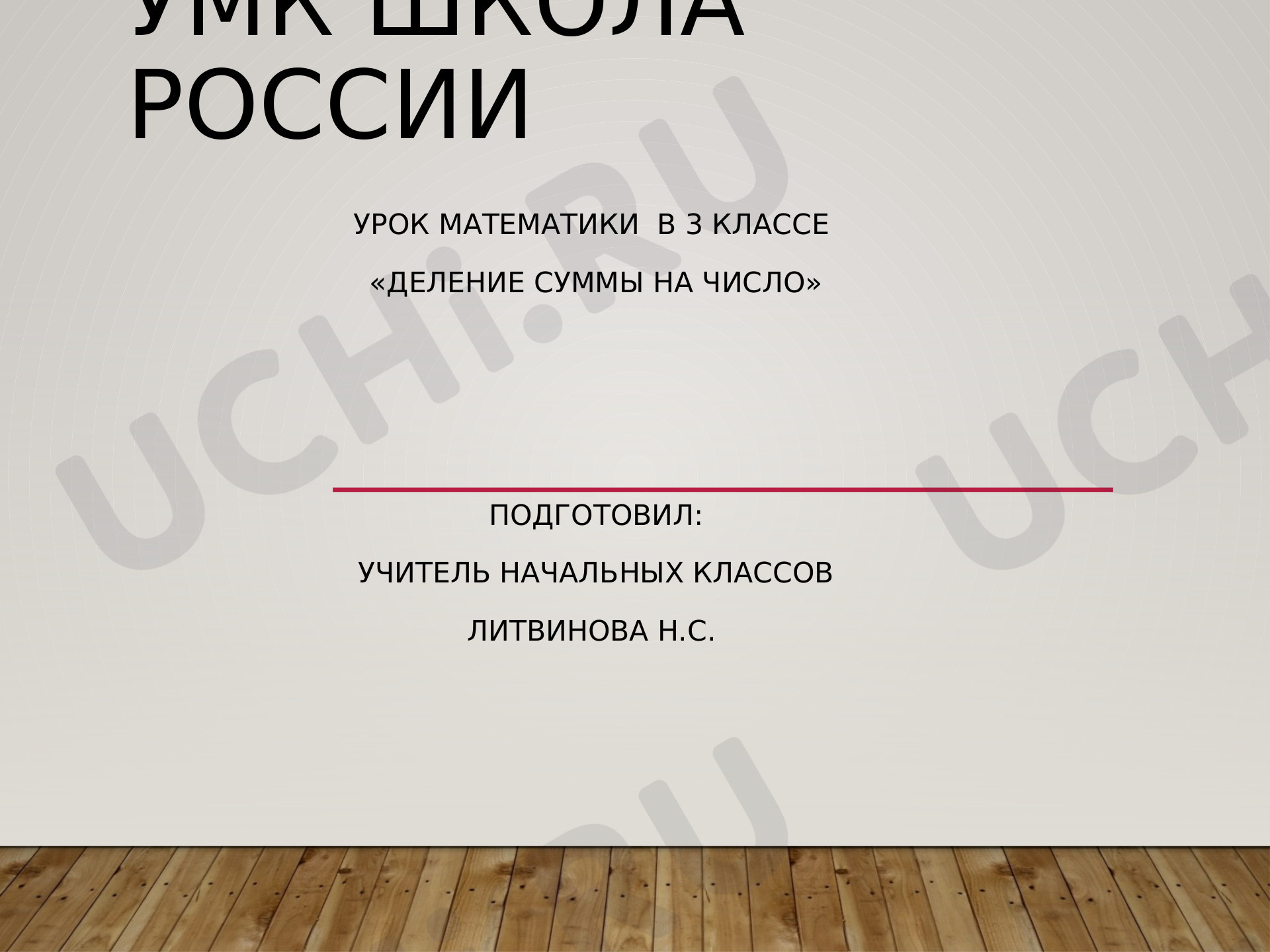 Предпросмотр материала Презентация к уроку математики по теме: Деление суммы на число