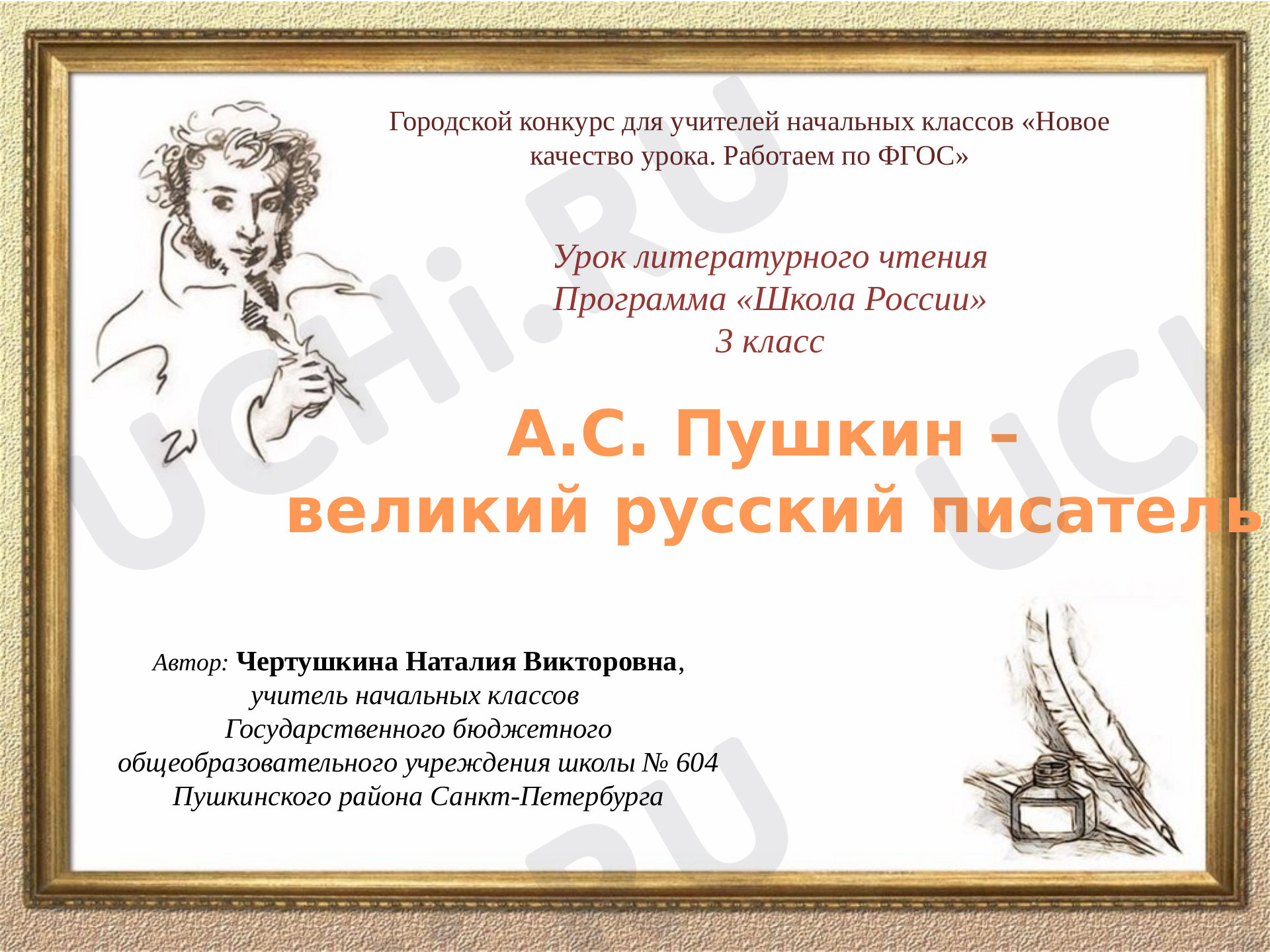 Предпросмотр материала Презентация к уроку литературного чтения по теме: А.С. Пушкин - великий русский писатель