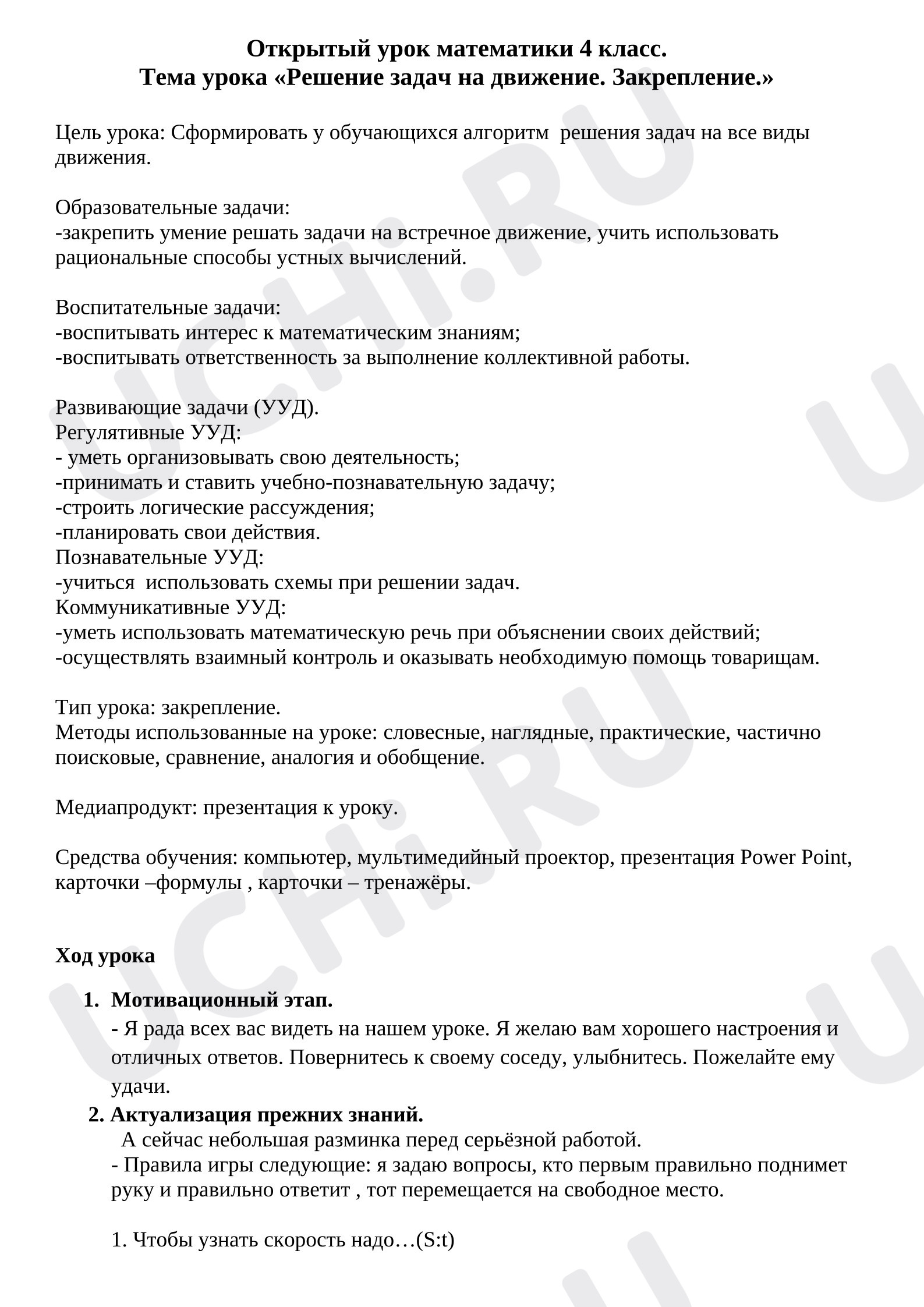 Предпросмотр материала Открытый урок по математике. Решение задач на движение