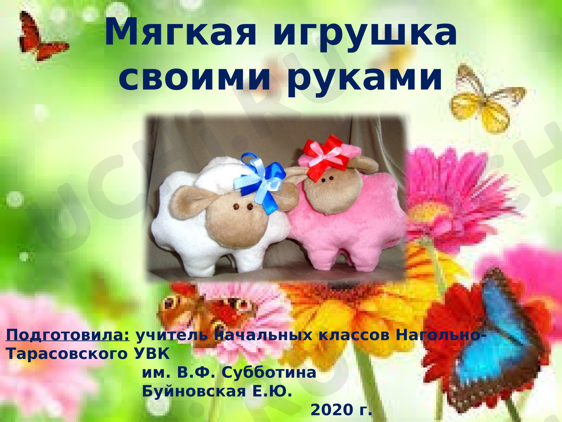 Предпросмотр материала Презентация к занятию. Мягкая игрушка своими руками.