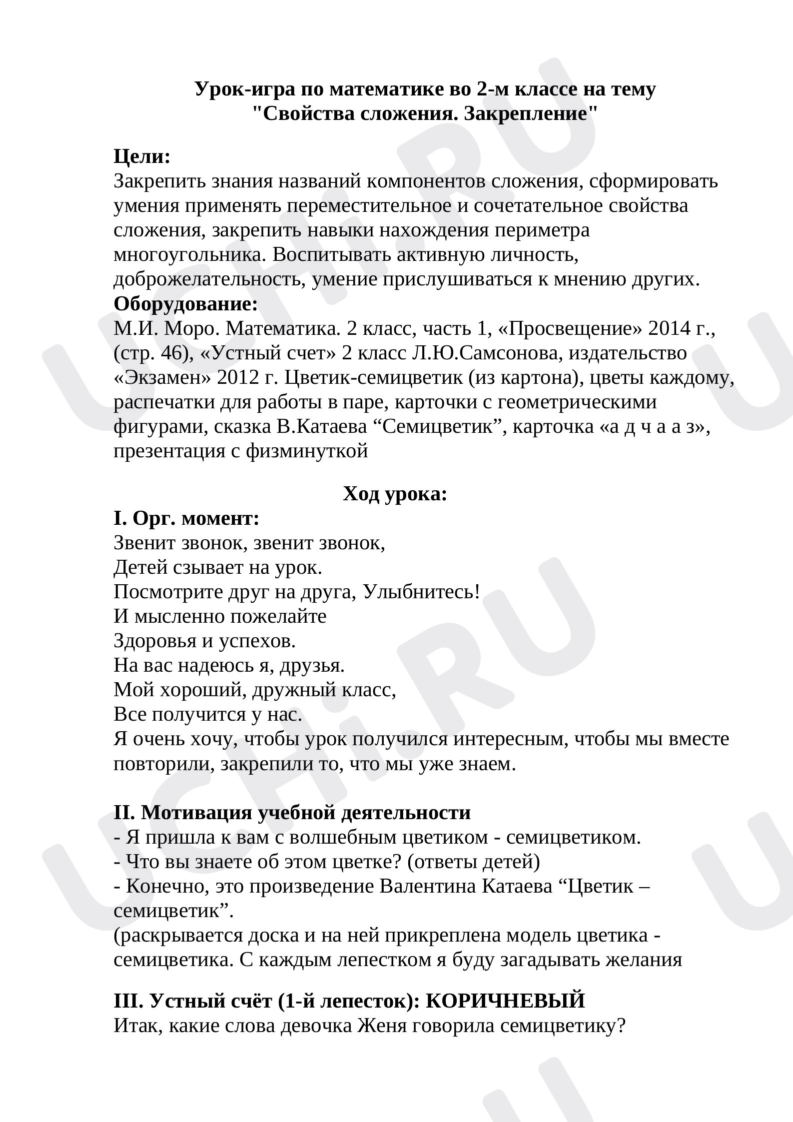 Предпросмотр материала Конспект урока математики. Свойства сложения, открытый урок