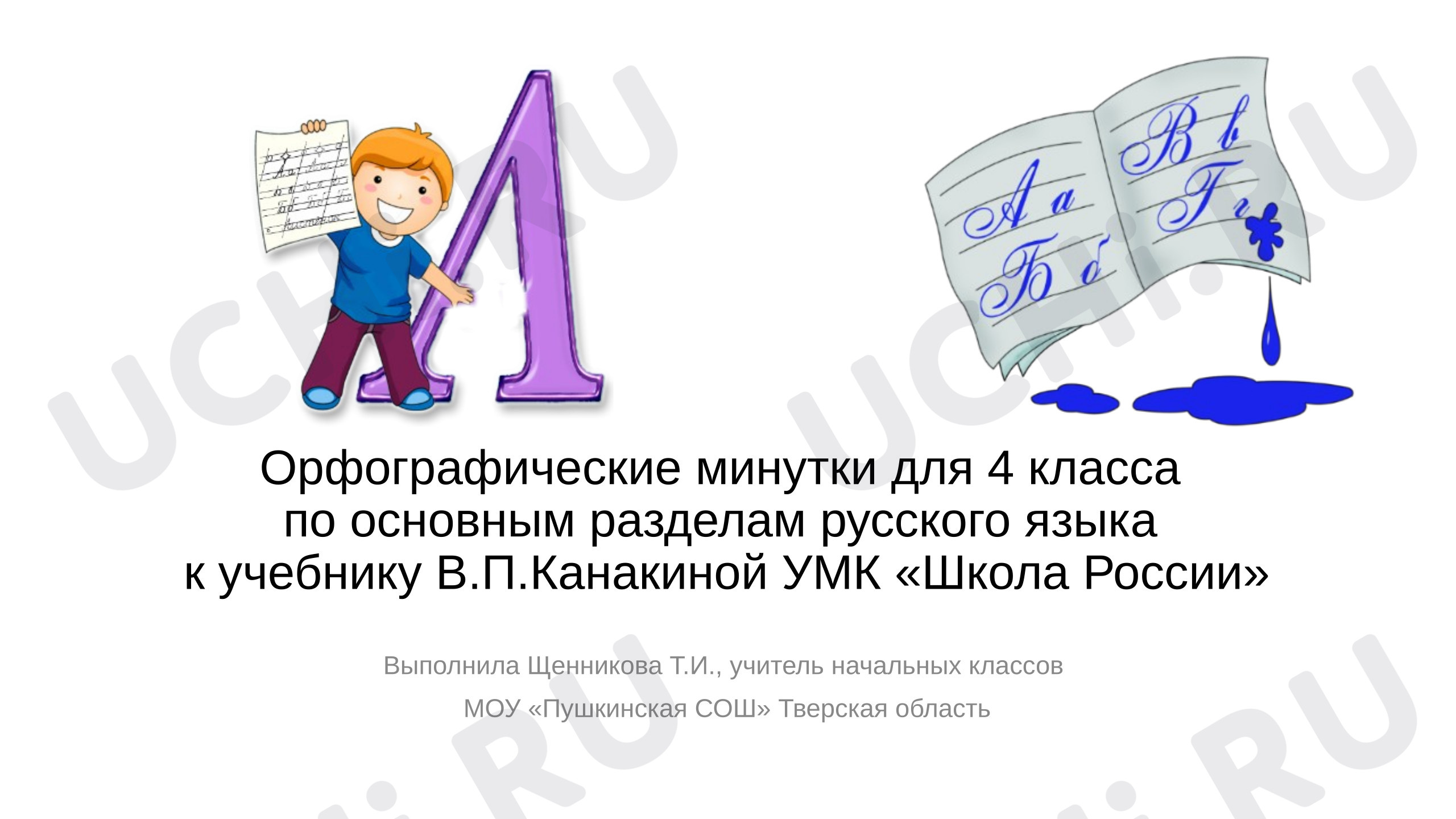 Предпросмотр материала Презентация к уроку русского языка. Орфографические минутки 4 класс