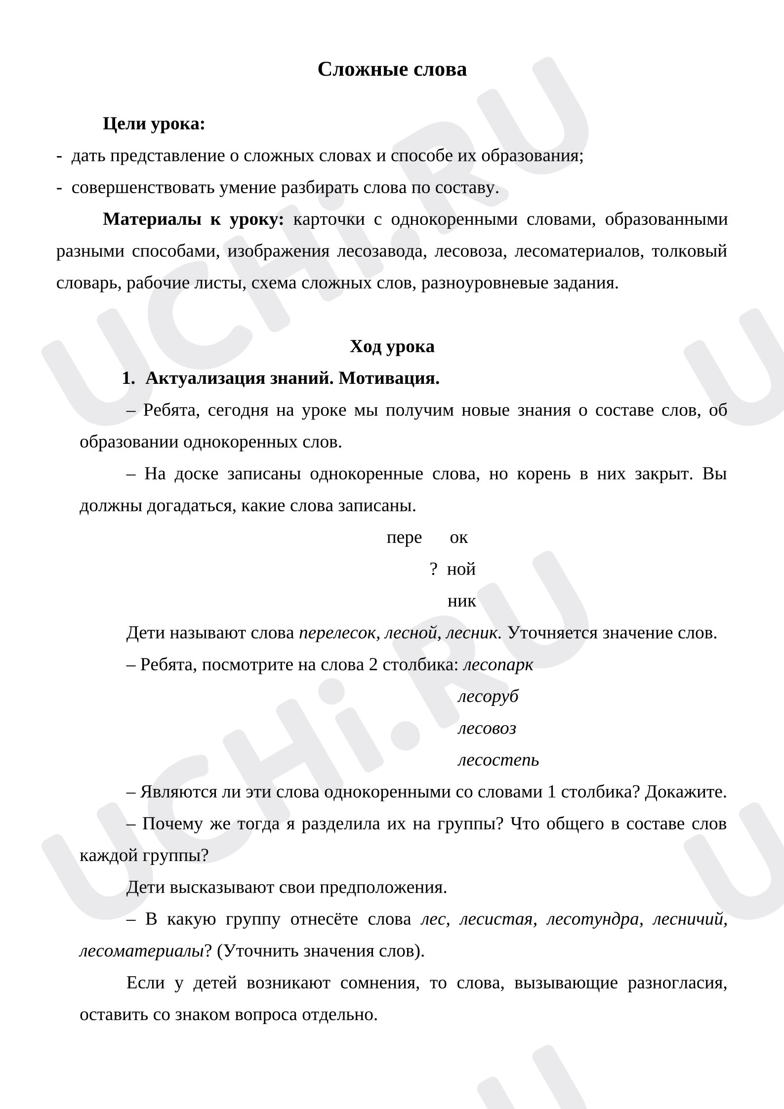 Предпросмотр материала План урока русского языка. Сложные слова