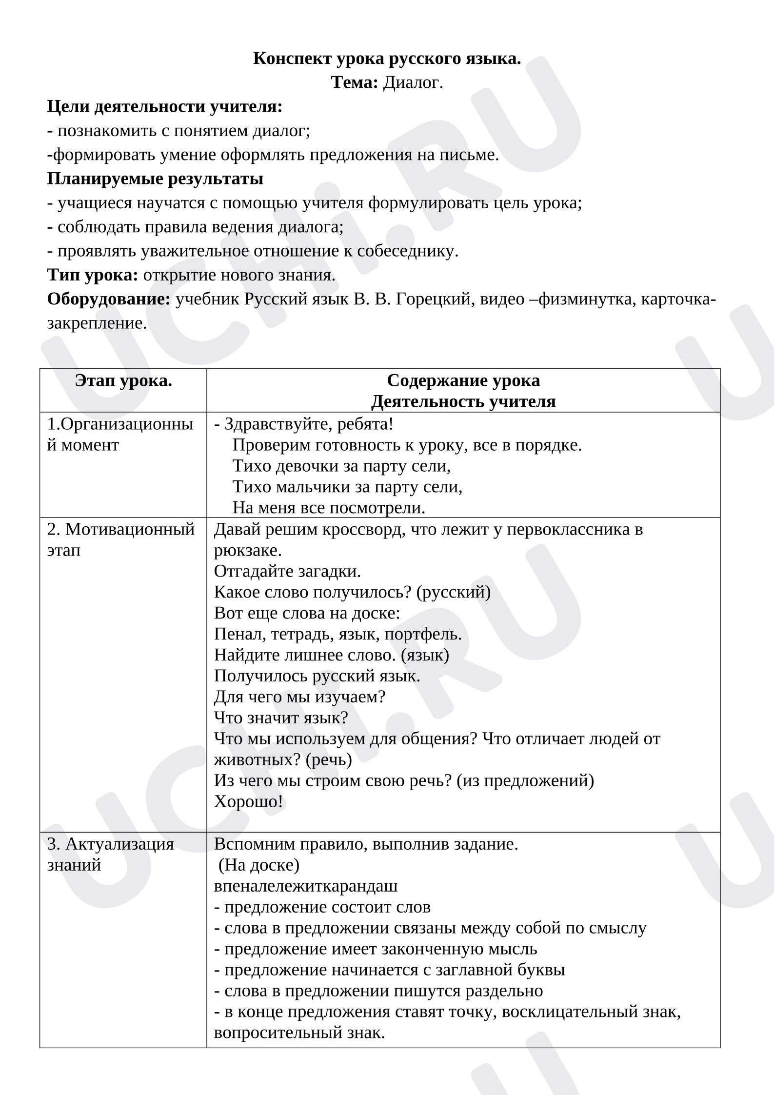Предпросмотр материала Конспект урока по русскому языку по теме "Диалог".