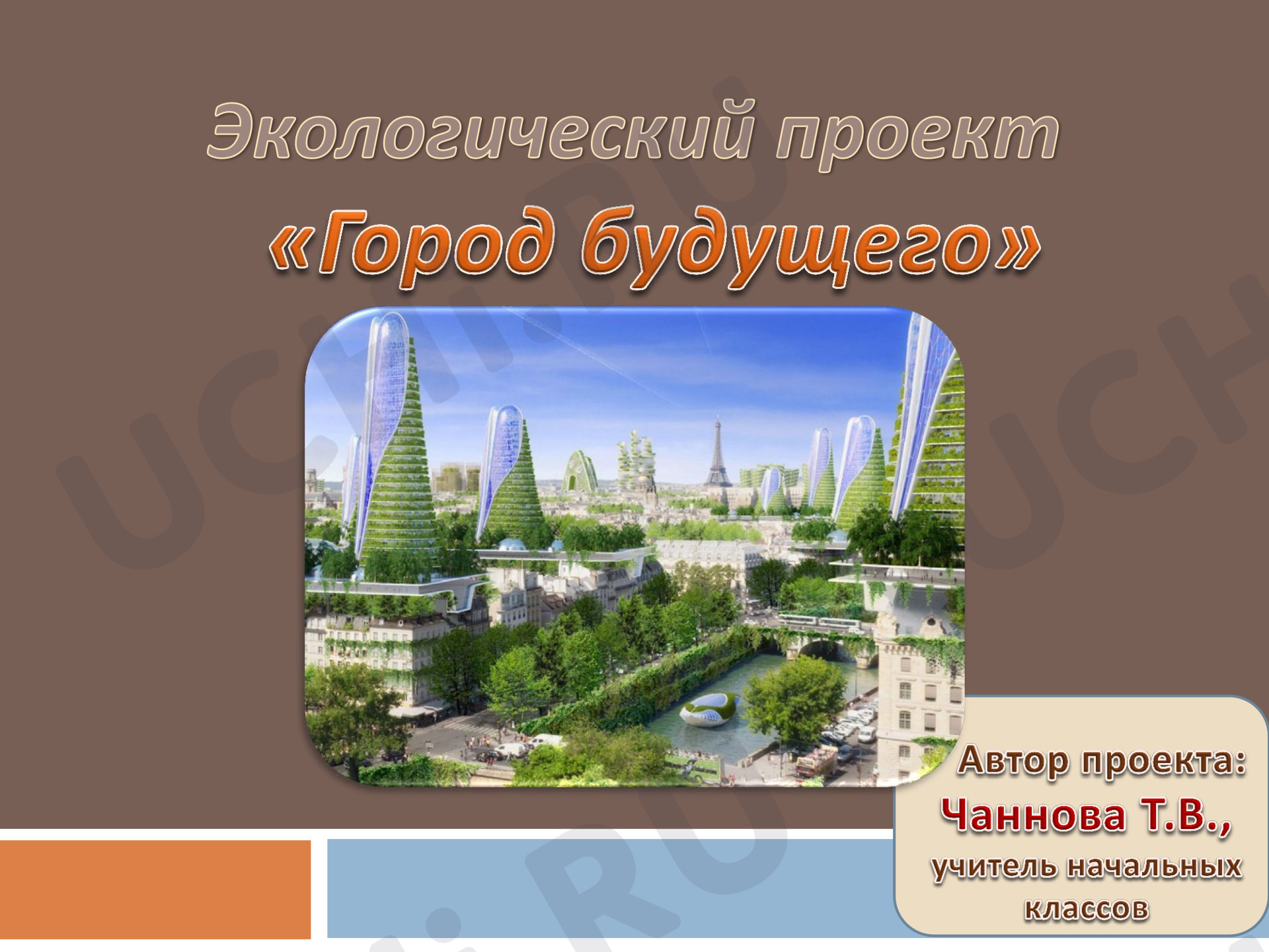 Предпросмотр материала Презентация к уроку Экологический проект «Город будущего».