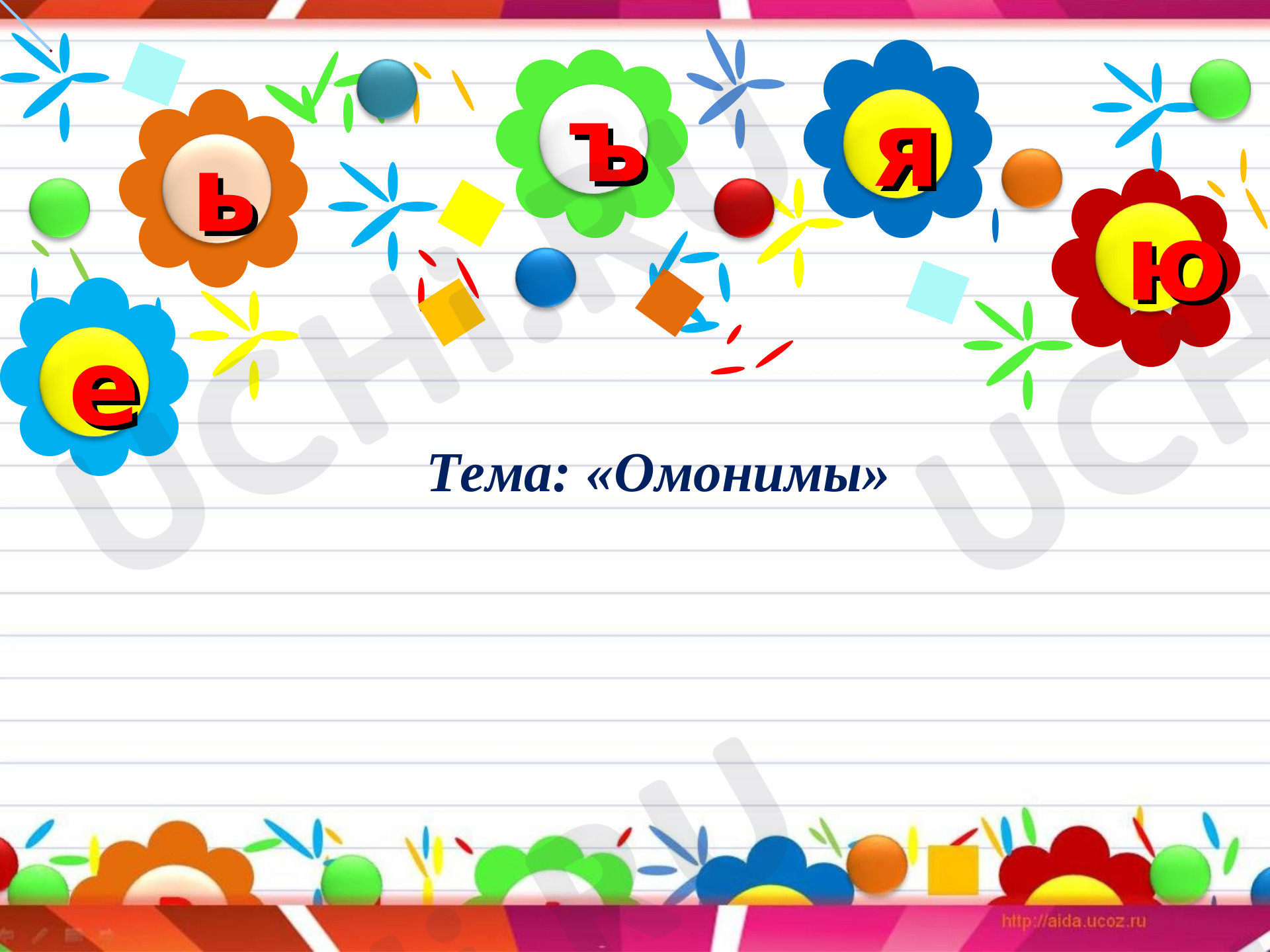 Предпросмотр материала Омонимы