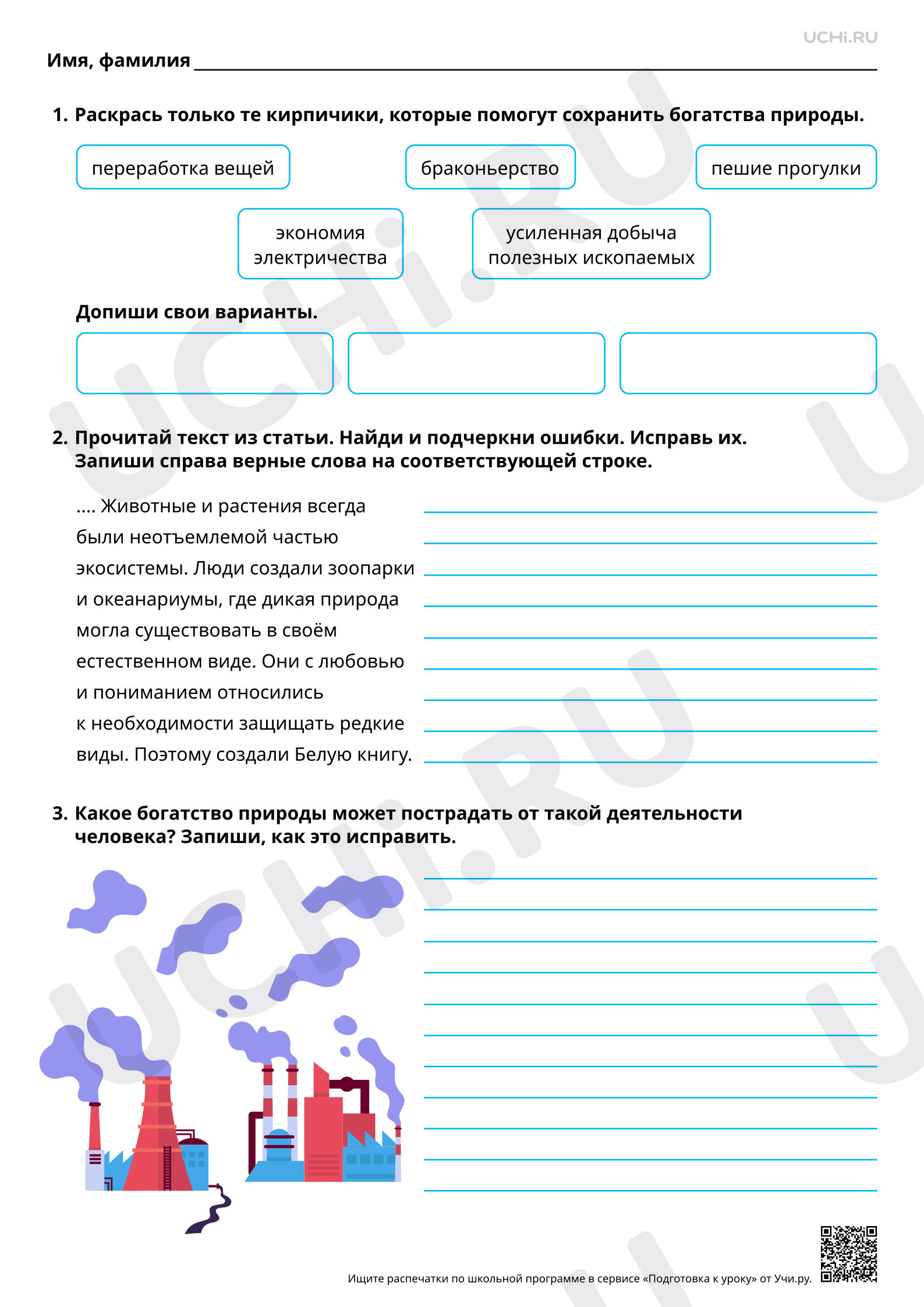 Предпросмотр материала Защита и охрана природных богатств (воздуха, воды, полезных ископаемых, флоры и фауны). Базовый.