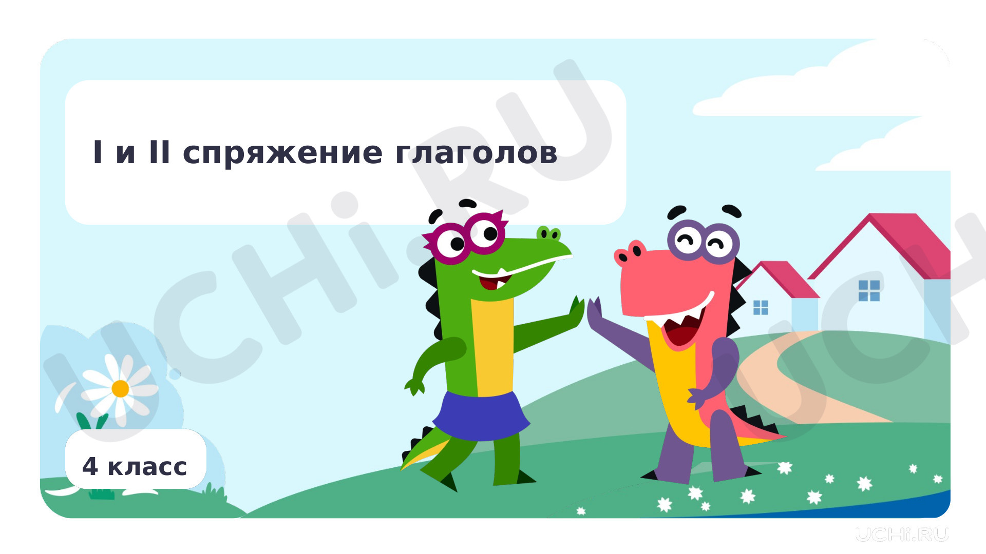 Предпросмотр материала I и II спряжение глаголов