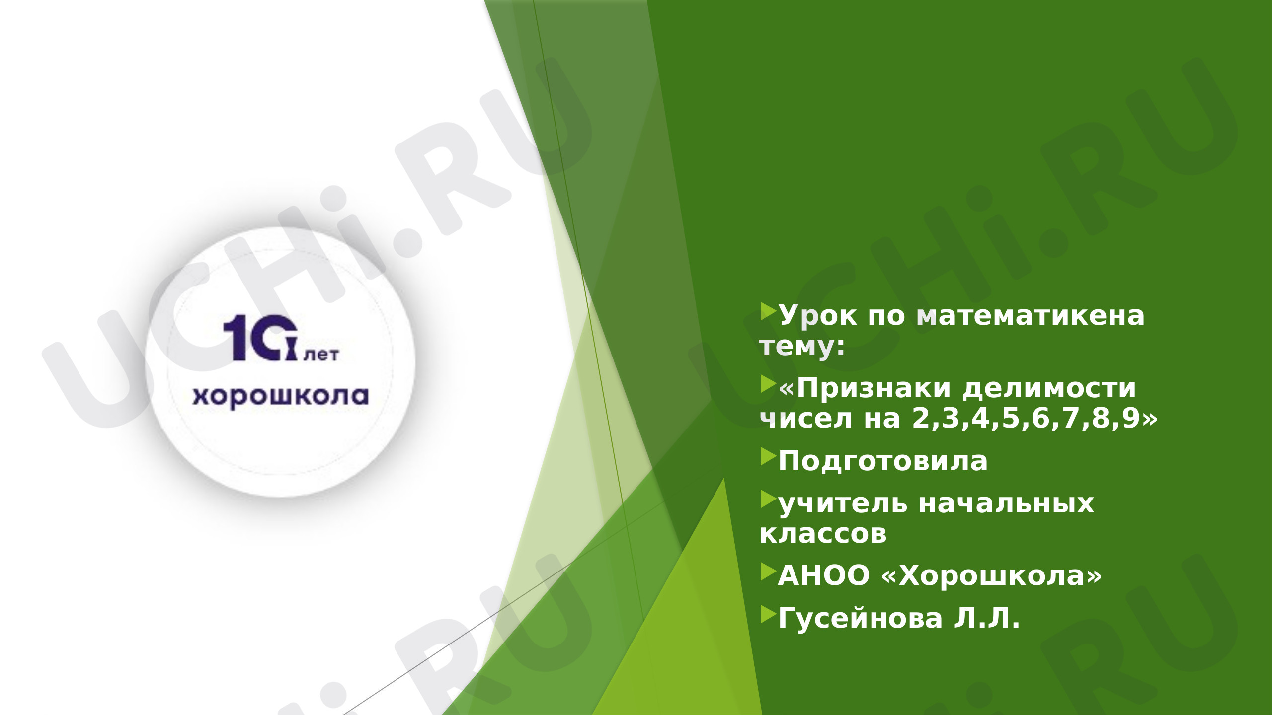 Предпросмотр материала Признаки делимости чисел на 2,3,4,5,6,7,8,9