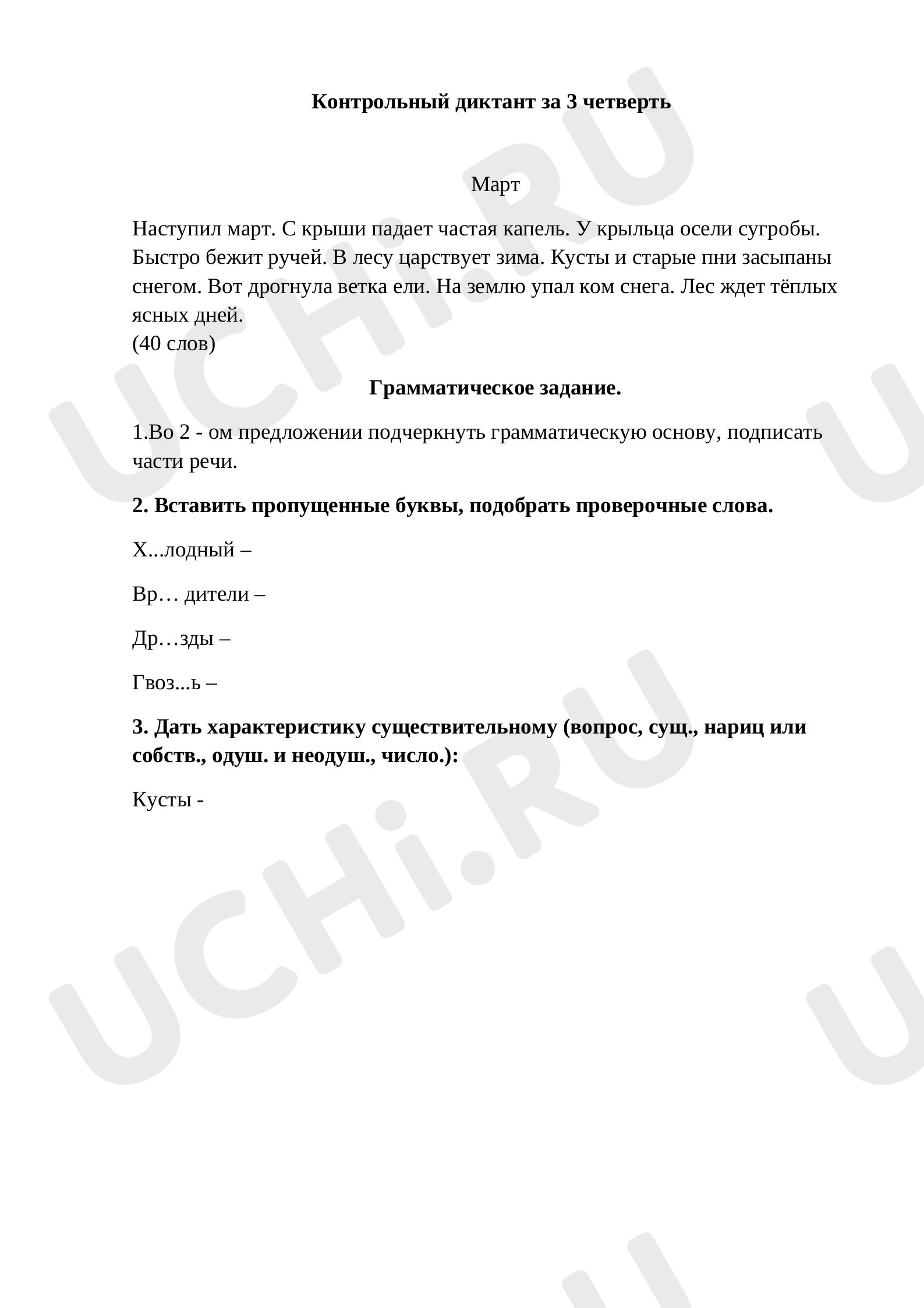 Предпросмотр материала Контрольный диктант по русскому языку за 3 четверть.