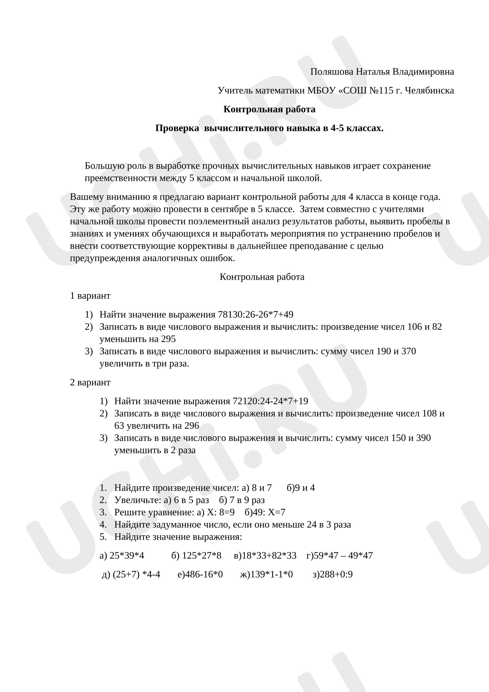 Предпросмотр материала Контрольная работа по математике на проверку вычислительных навыков