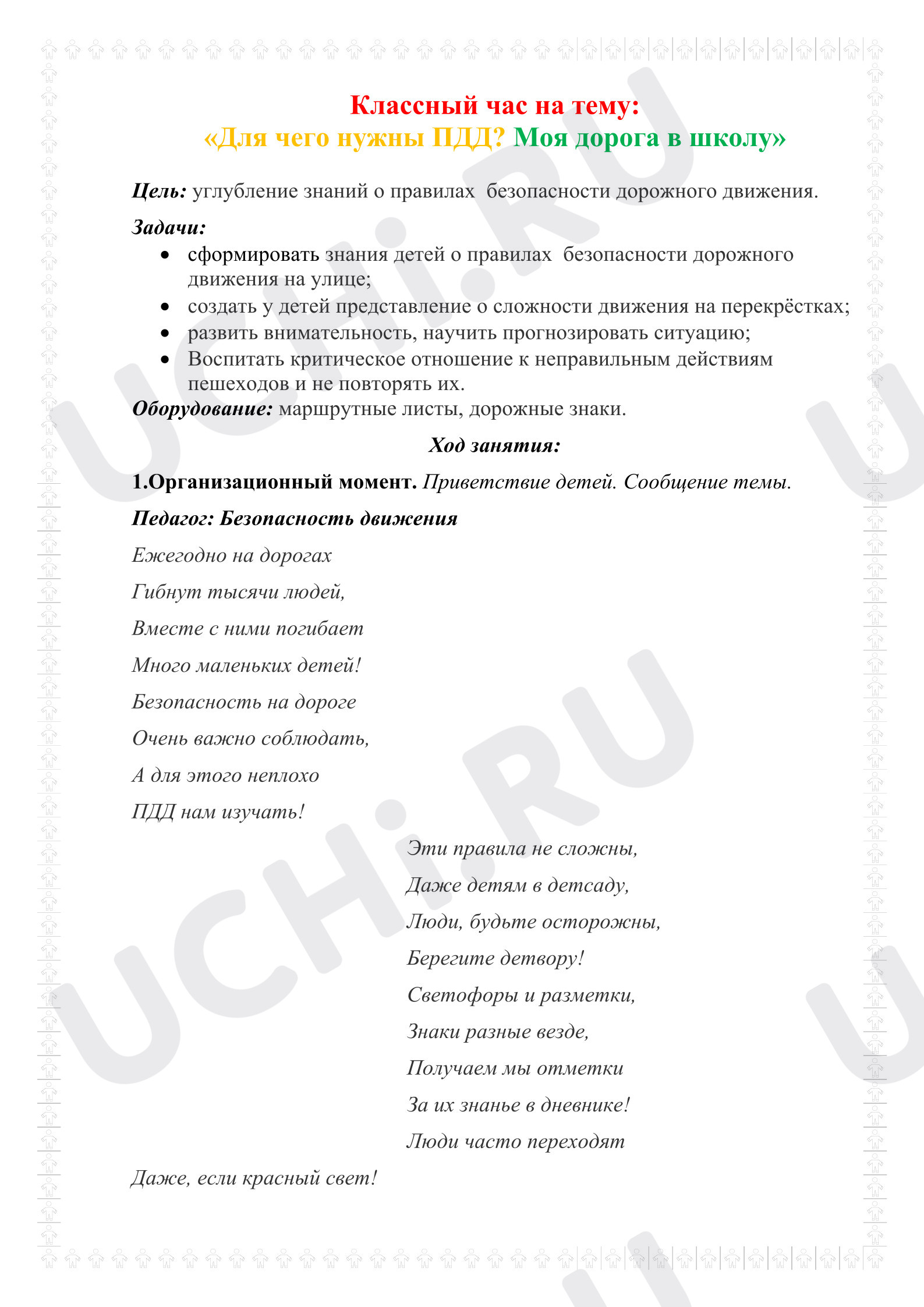 Предпросмотр материала План занятия. Классный час ПДД