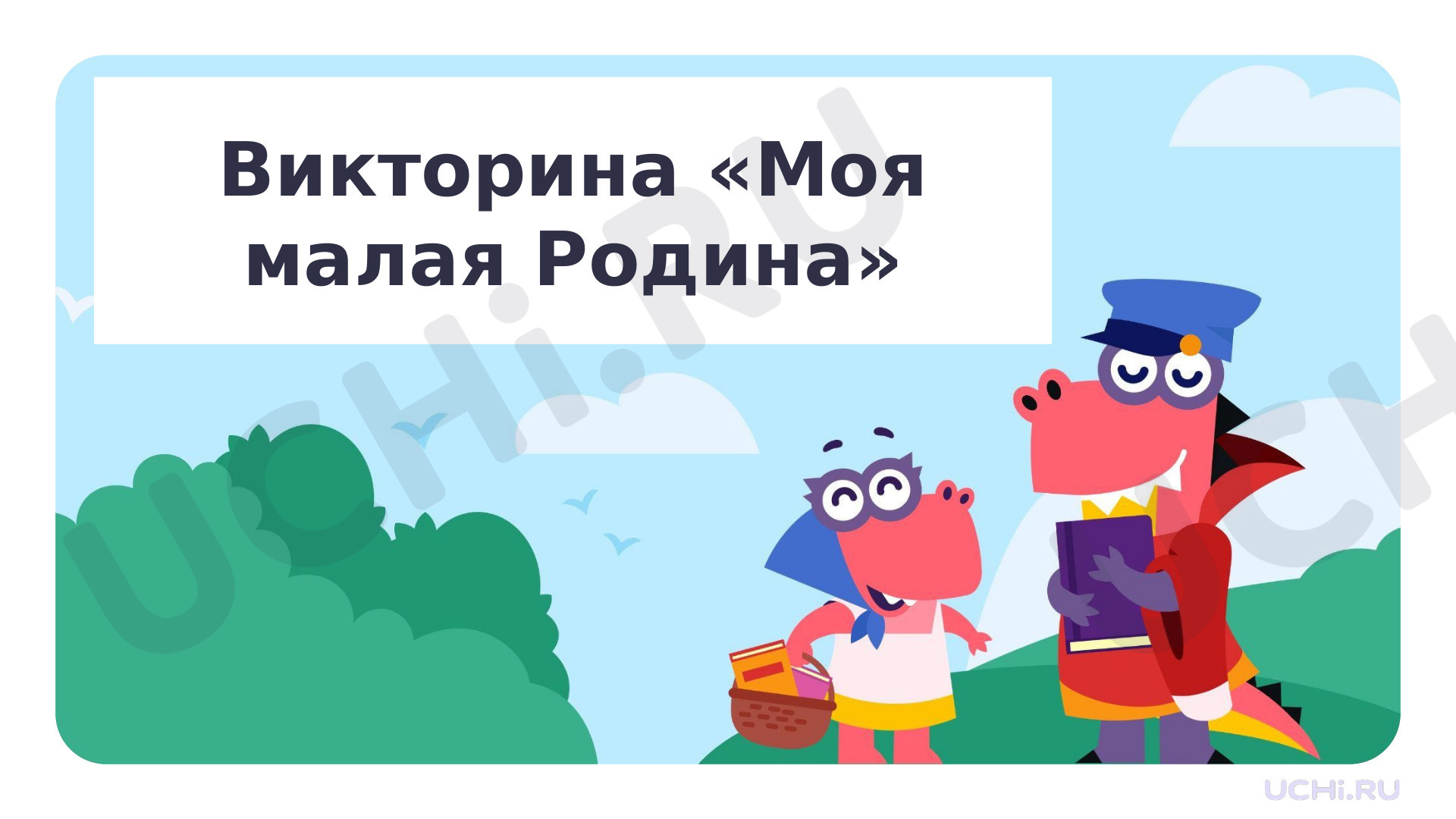 Предпросмотр материала Презентация по теме: Викторина "Моя малая Родина"