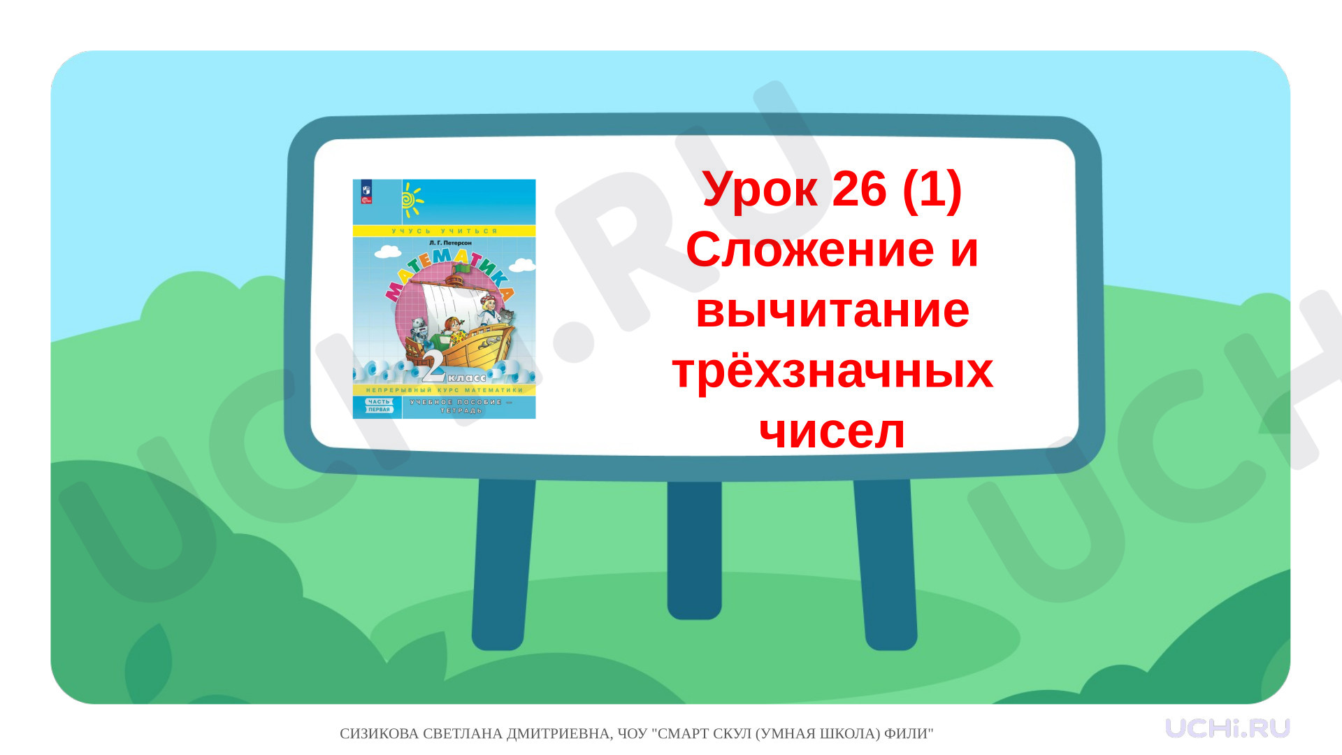 Предпросмотр материала Презентация к уроку математики. Сложение и вычитание трёхзначных чисел вида 261+124, 372-162.