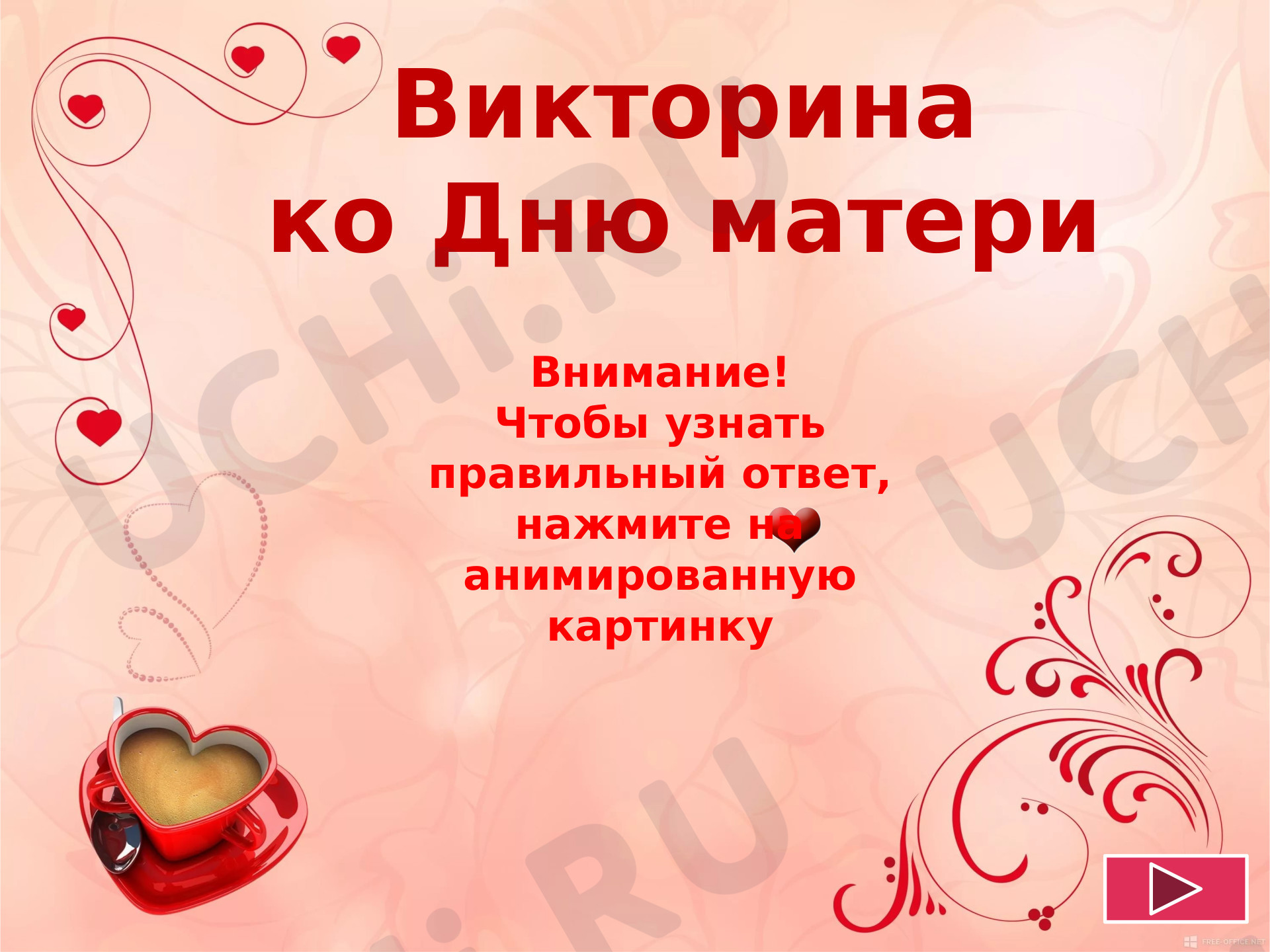 Предпросмотр материала ВИКТОРИНА КО ДНЮ МАТЕРИ