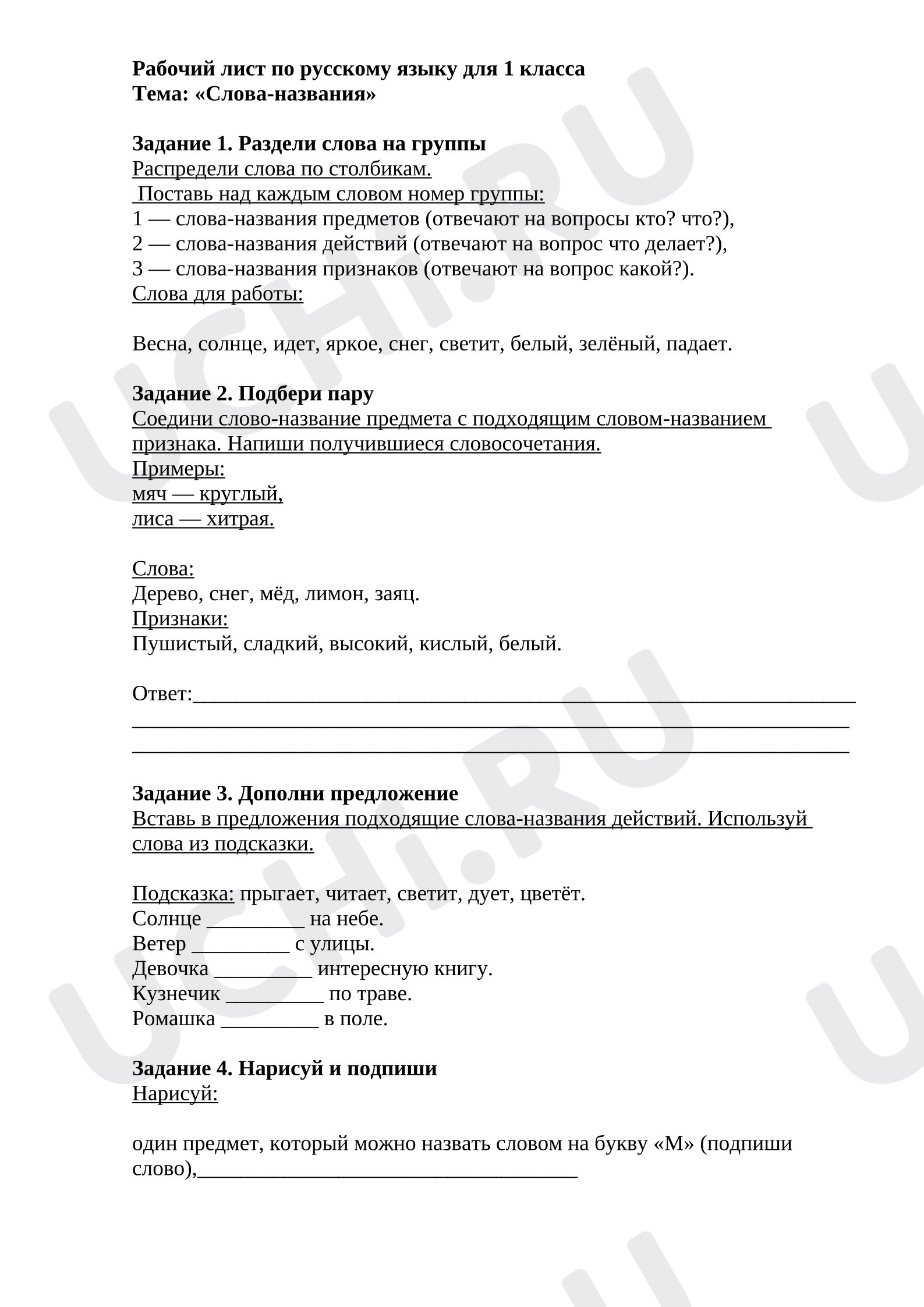 Предпросмотр материала Рабочий лист к уроку русского языка 1 класс по теме «Слова-названия».