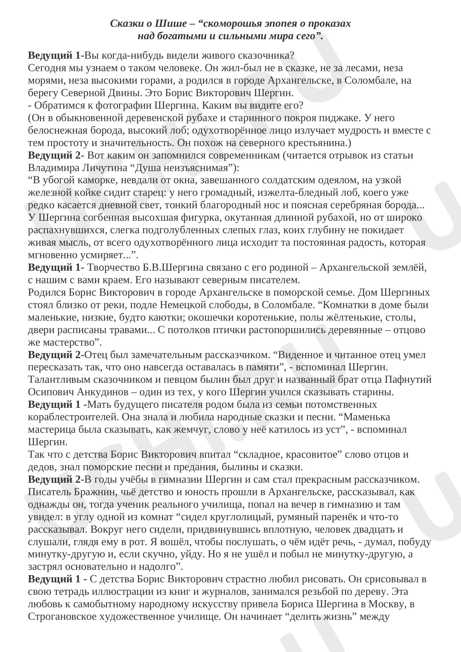 Предпросмотр материала Сказки о Шише – “скоморошья эпопея о проказах  над богатыми и сильными мира сего”.