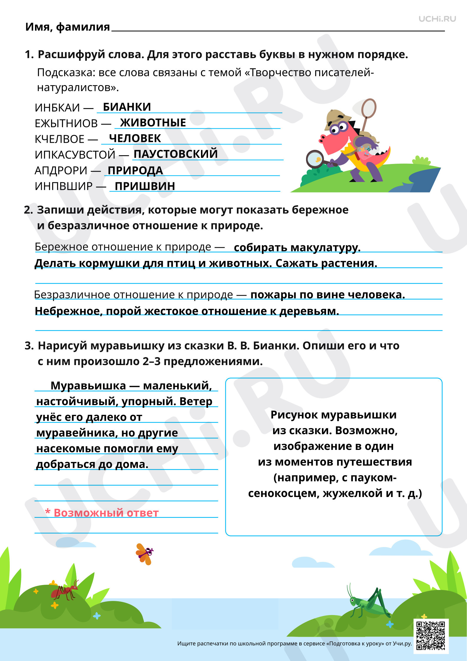 Предпросмотр материала Резервный урок. Рассказы писателей-натуралистов о заботливом и бережном отношении человека к животным. Ответы