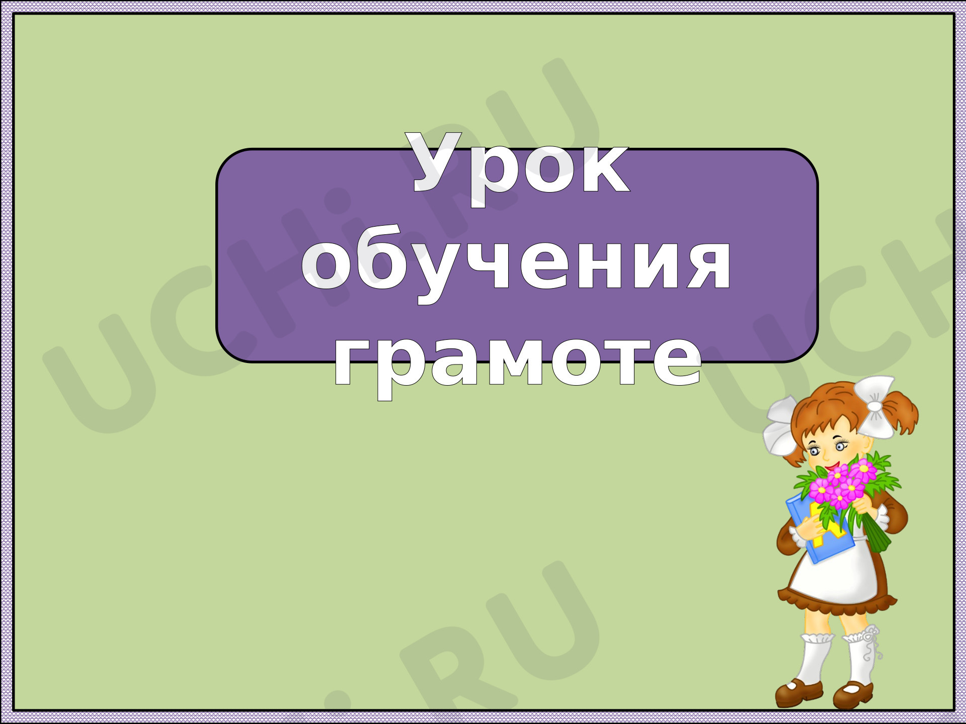 Предпросмотр материала Азбука - первые уроки