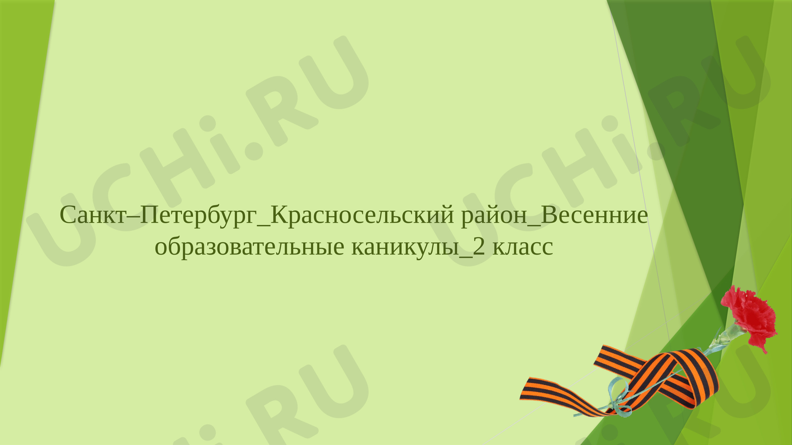 Предпросмотр материала Презентация по теме: Весенние образовательные каникулы. Экскурсия по "Аллее Славы" Красносельского района Санкт - Петербурга