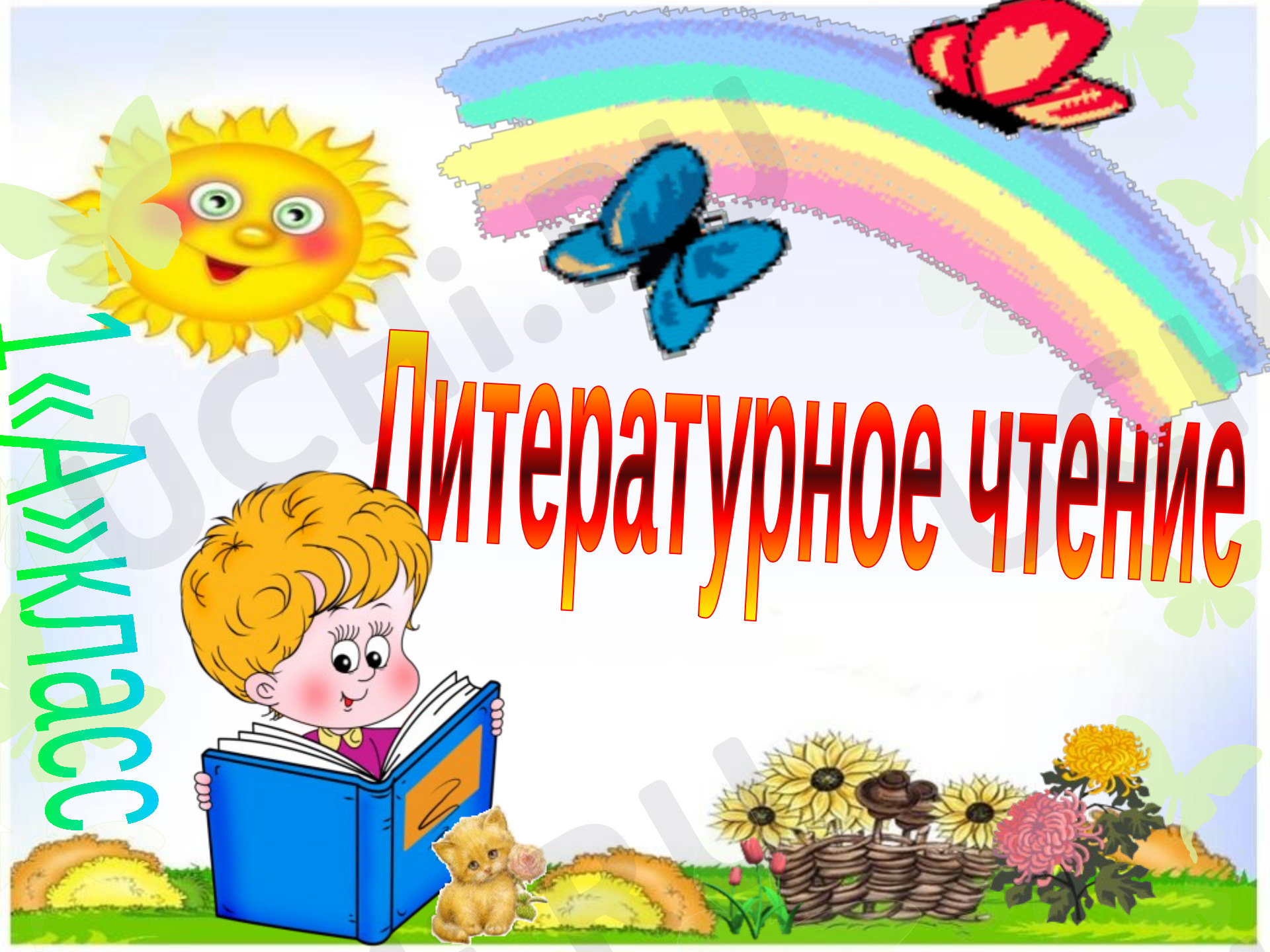 Предпросмотр материала Презентация к уроку литературного чтения. Е.Пермяк «Бумажный змей», В.Берестов «Сережа и гвозди».