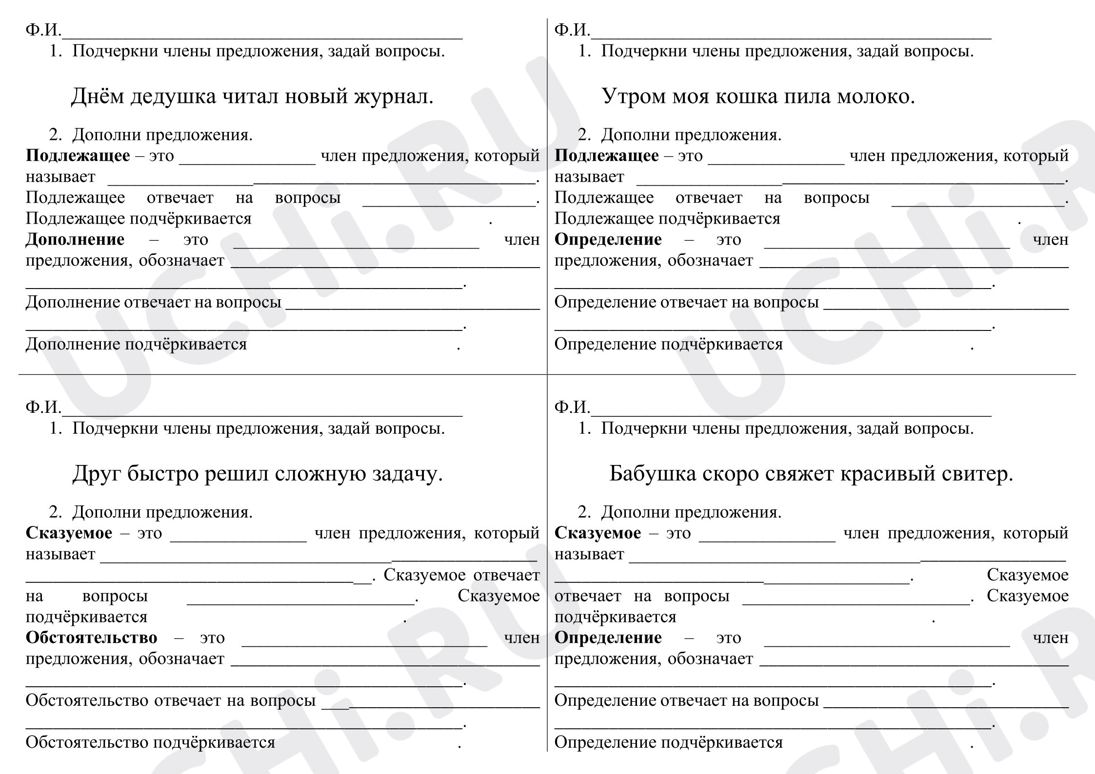 Предпросмотр материала Рабочий лист к уроку русского языка по теме: Повторение «Члены предложения»