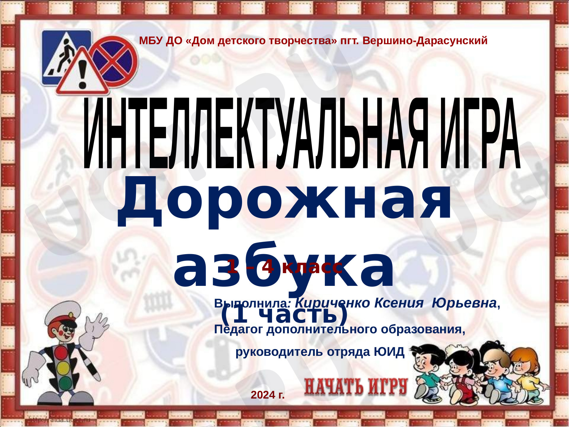 Предпросмотр материала Интерактивна викторина по ПДД для начальных классов