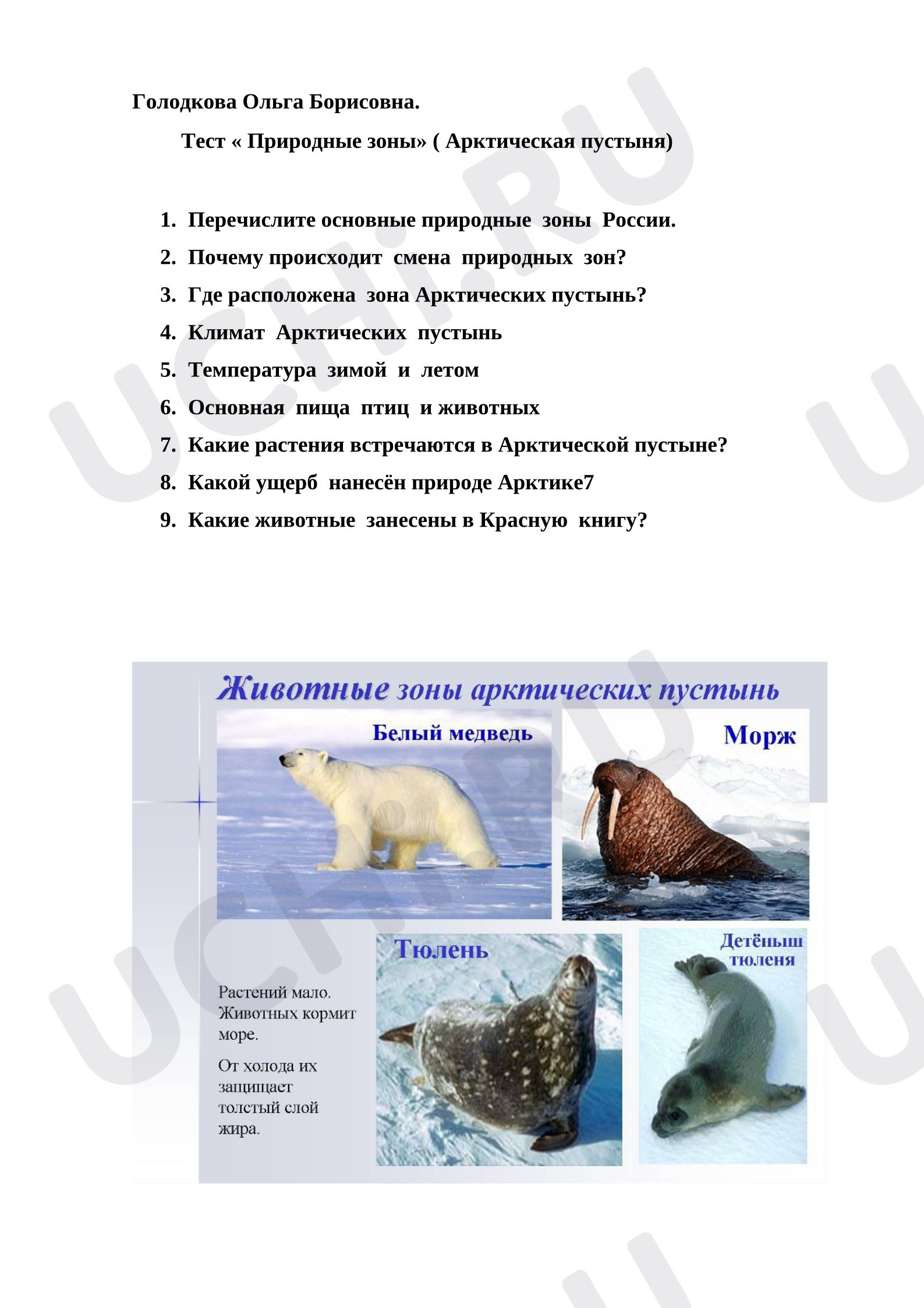 Предпросмотр материала Проверочная работа к уроку окружающего мира. Тест "Природные зоны".
