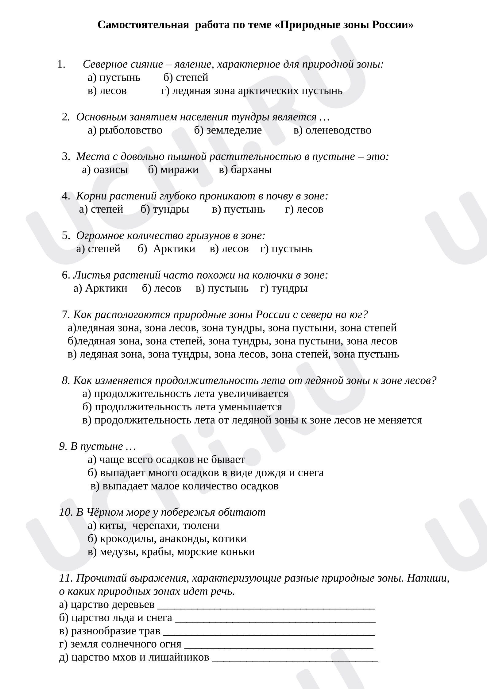 Предпросмотр материала Проверочная работа к уроку окружающего мира. Природные зоны России.