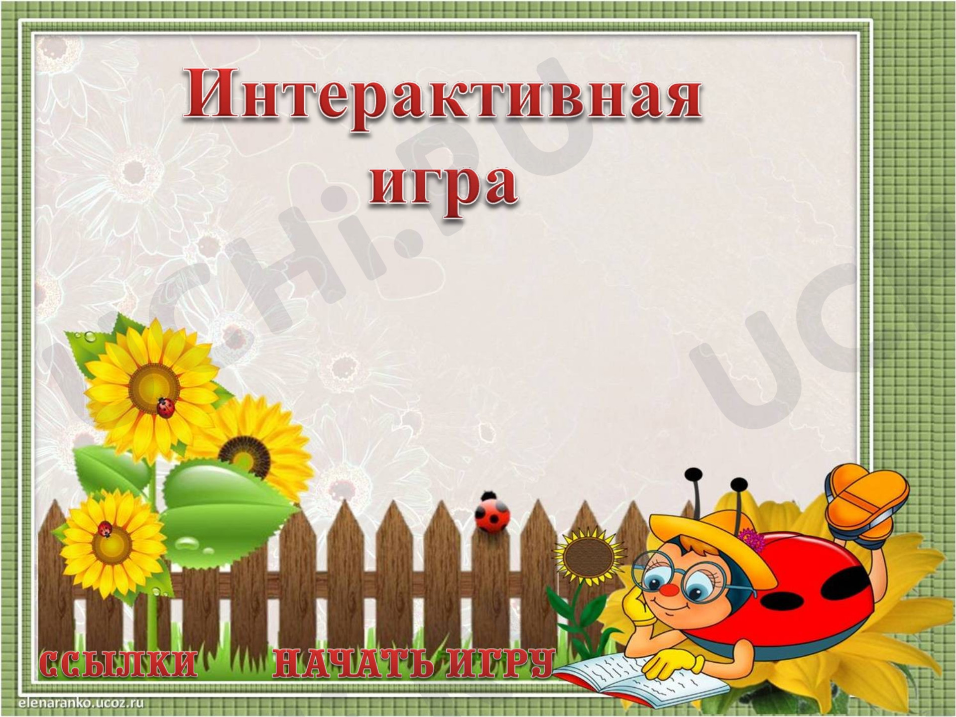Предпросмотр материала Интерактивная игра "Своя игра " по математике