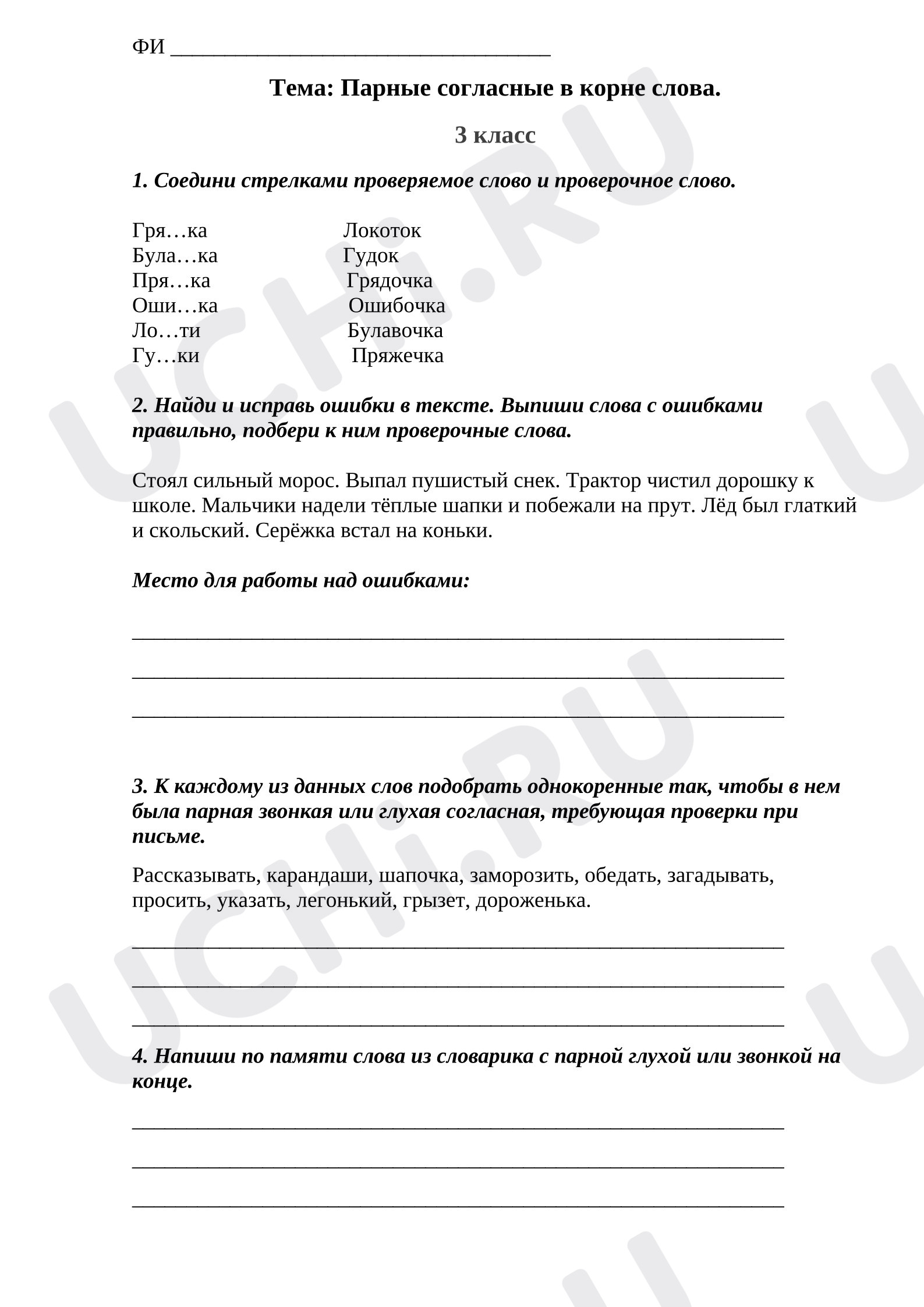 Предпросмотр материала Рабочие листы к уроку русского языка. Парные согласные в корне слова.