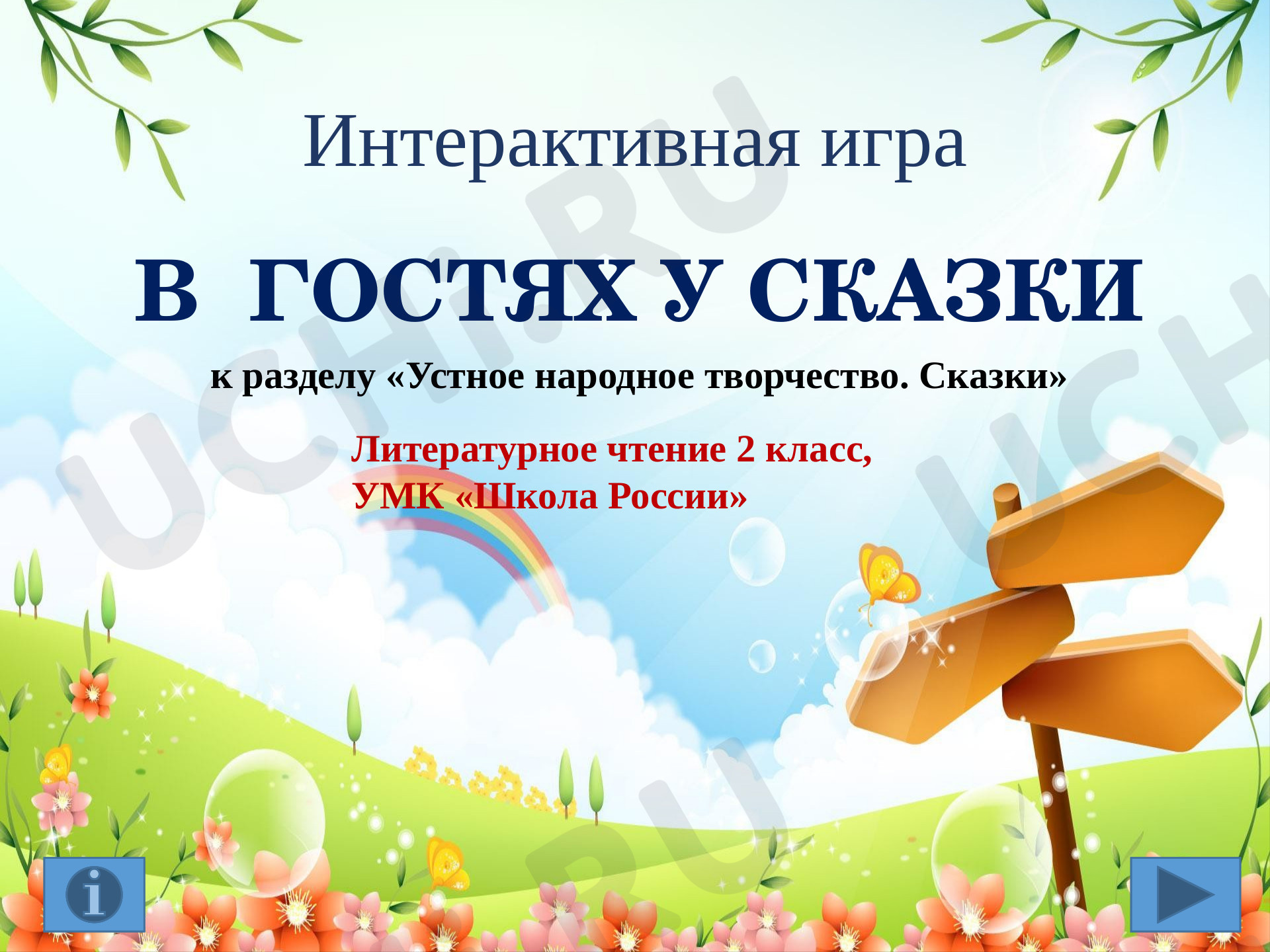 Предпросмотр материала Презентация. Русские народные сказки, интерактивная викторина.